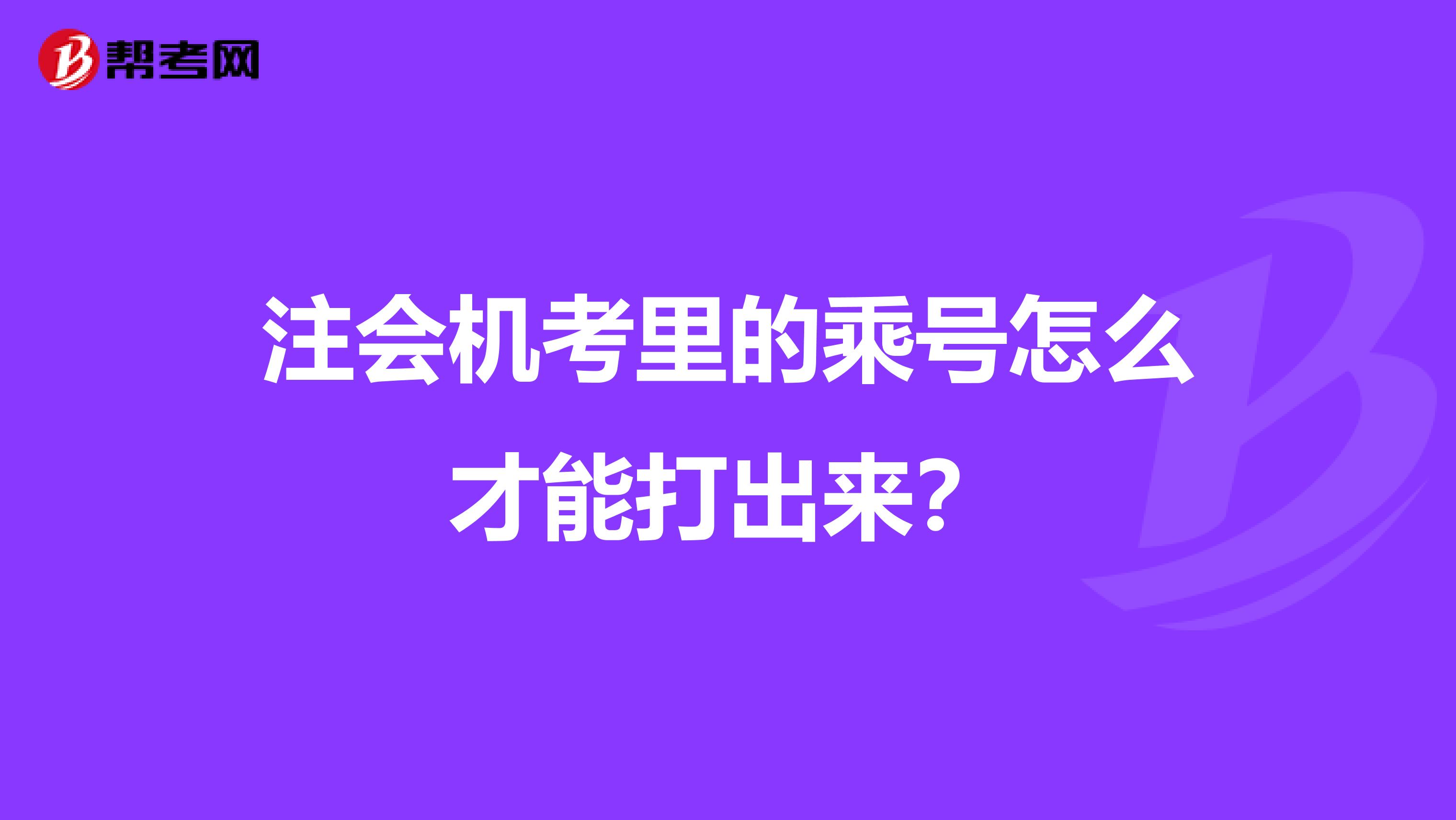 注会机考里的乘号怎么才能打出来?