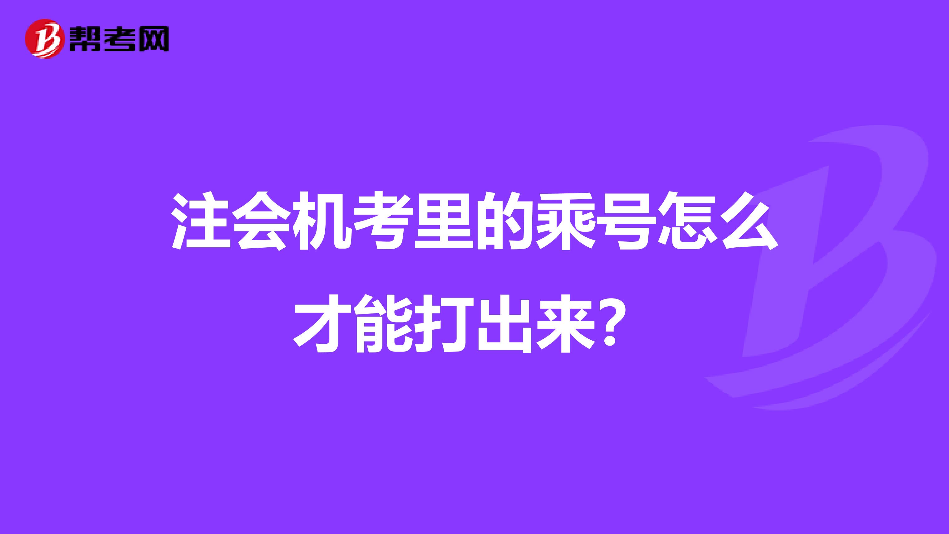 注会机考里的乘号怎么才能打出来？