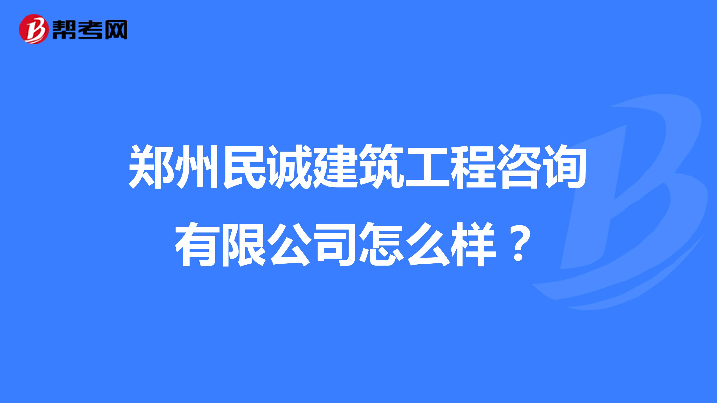 郑州民诚建筑工程咨询有限公司怎么样？