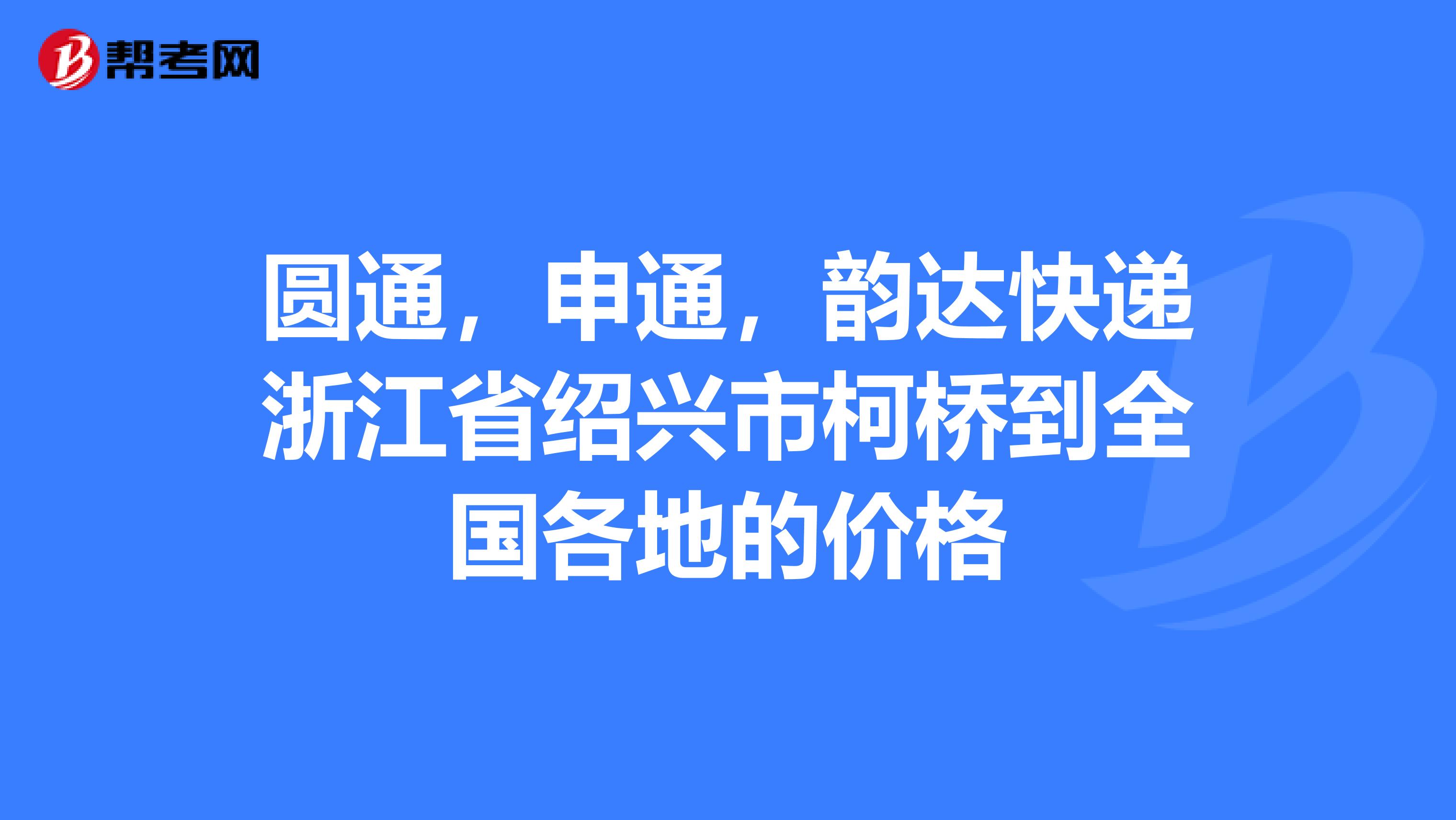 圆通，申通，韵达快递浙江省绍兴市柯桥到全国各地的价格