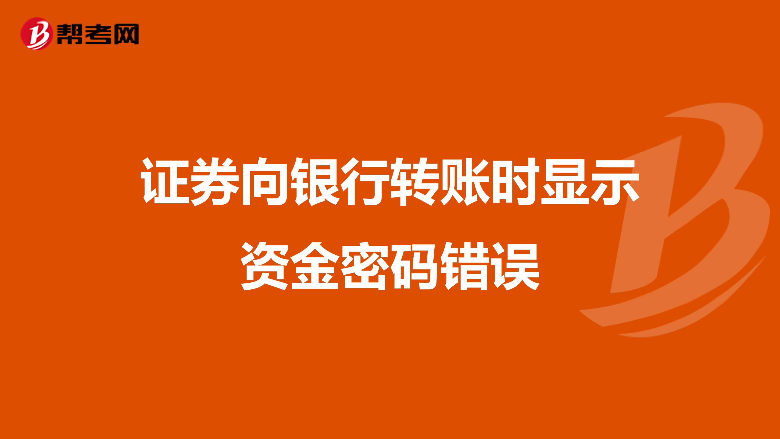 证券向银行转账时显示资金密码错误