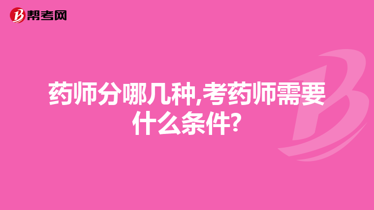 药师分哪几种,考药师需要什么条件?