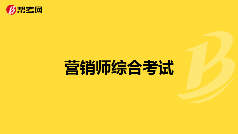 营销师综合考试
