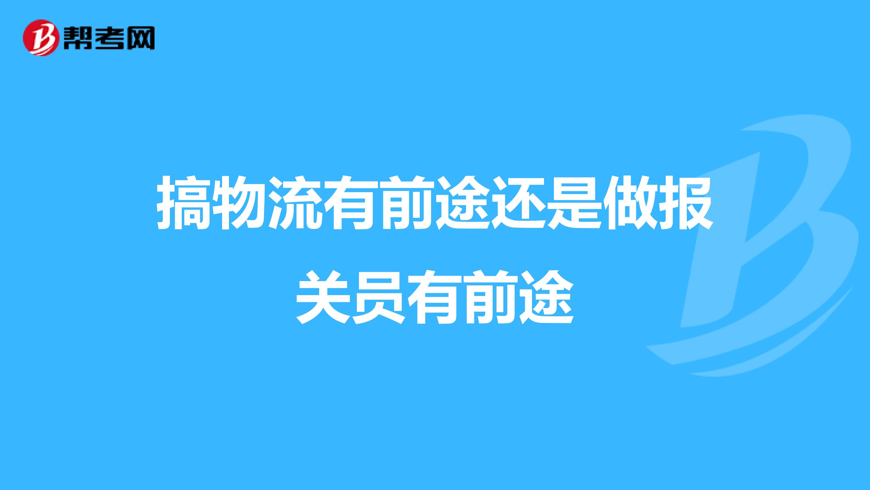 搞物流有前途还是做报关员有前途