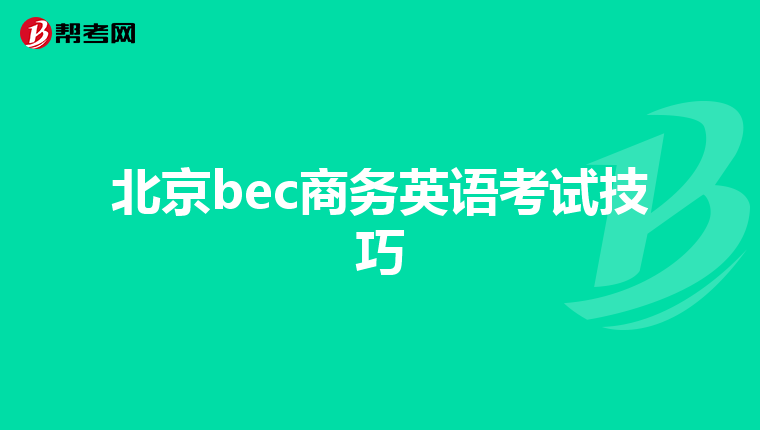 北京bec商务英语考试技巧