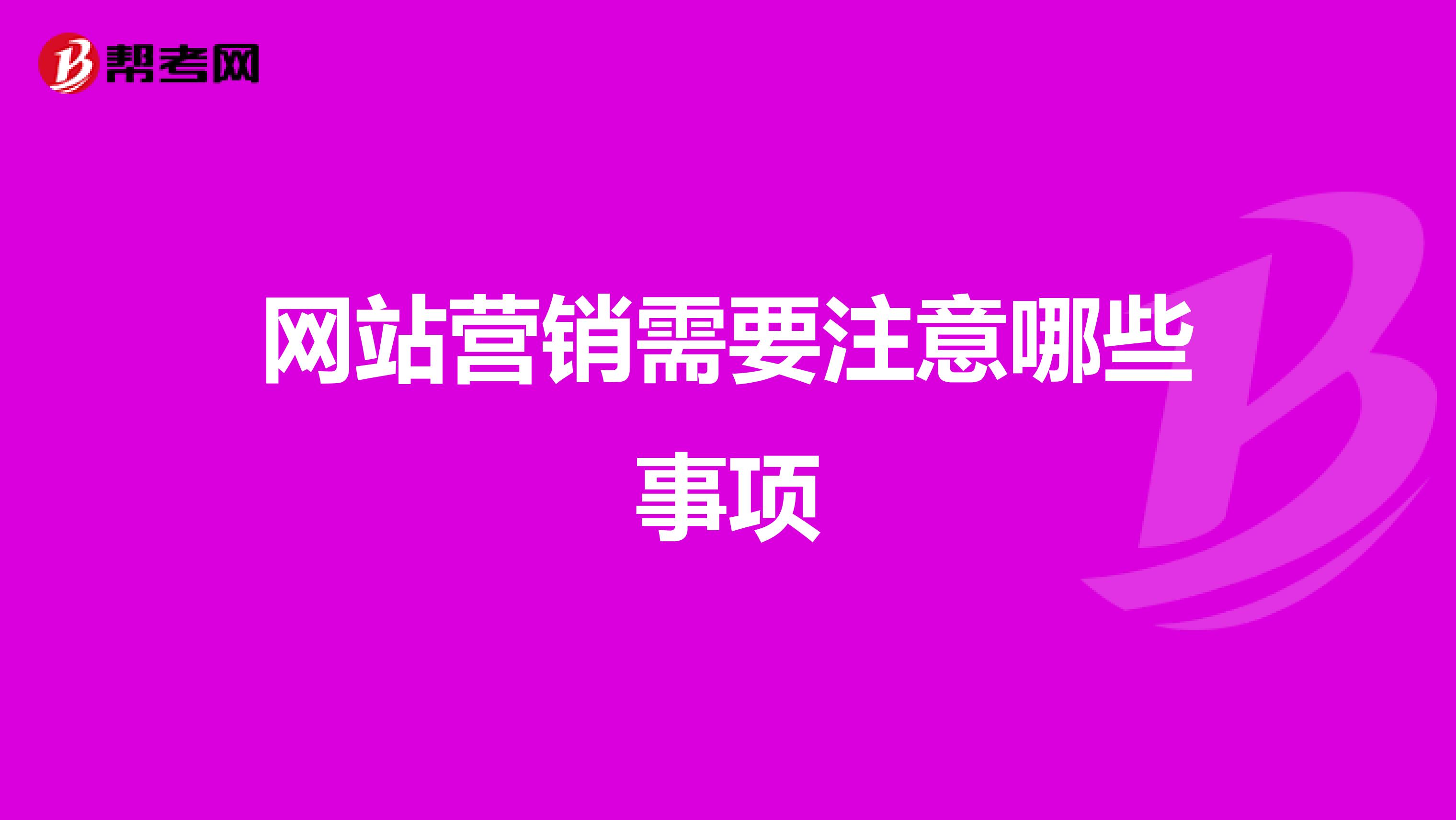 网站营销需要注意哪些事项
