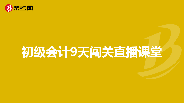 初級會計9天闖關(guān)直播課堂