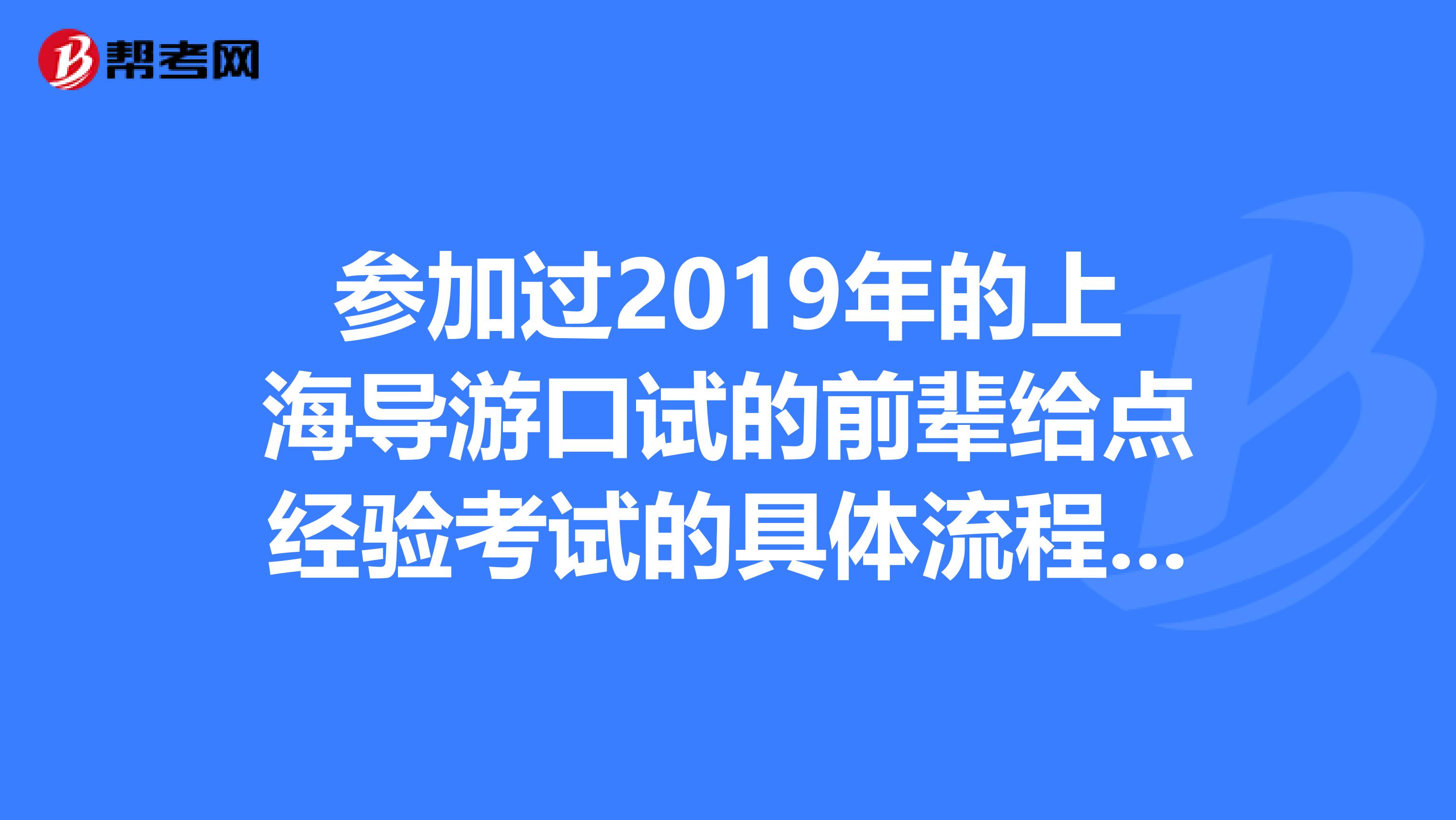 参加过2019年的上海导游口试的前辈给点经验考试的具体流程是什么样的?