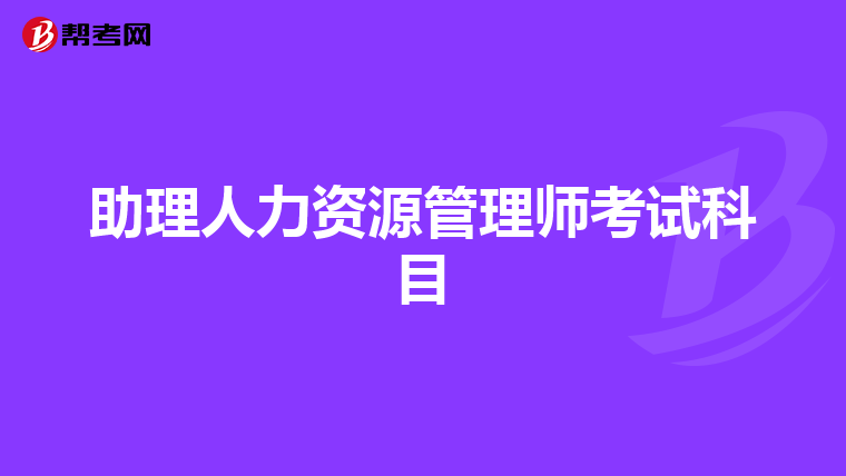 助理人力資源管理師考試科目