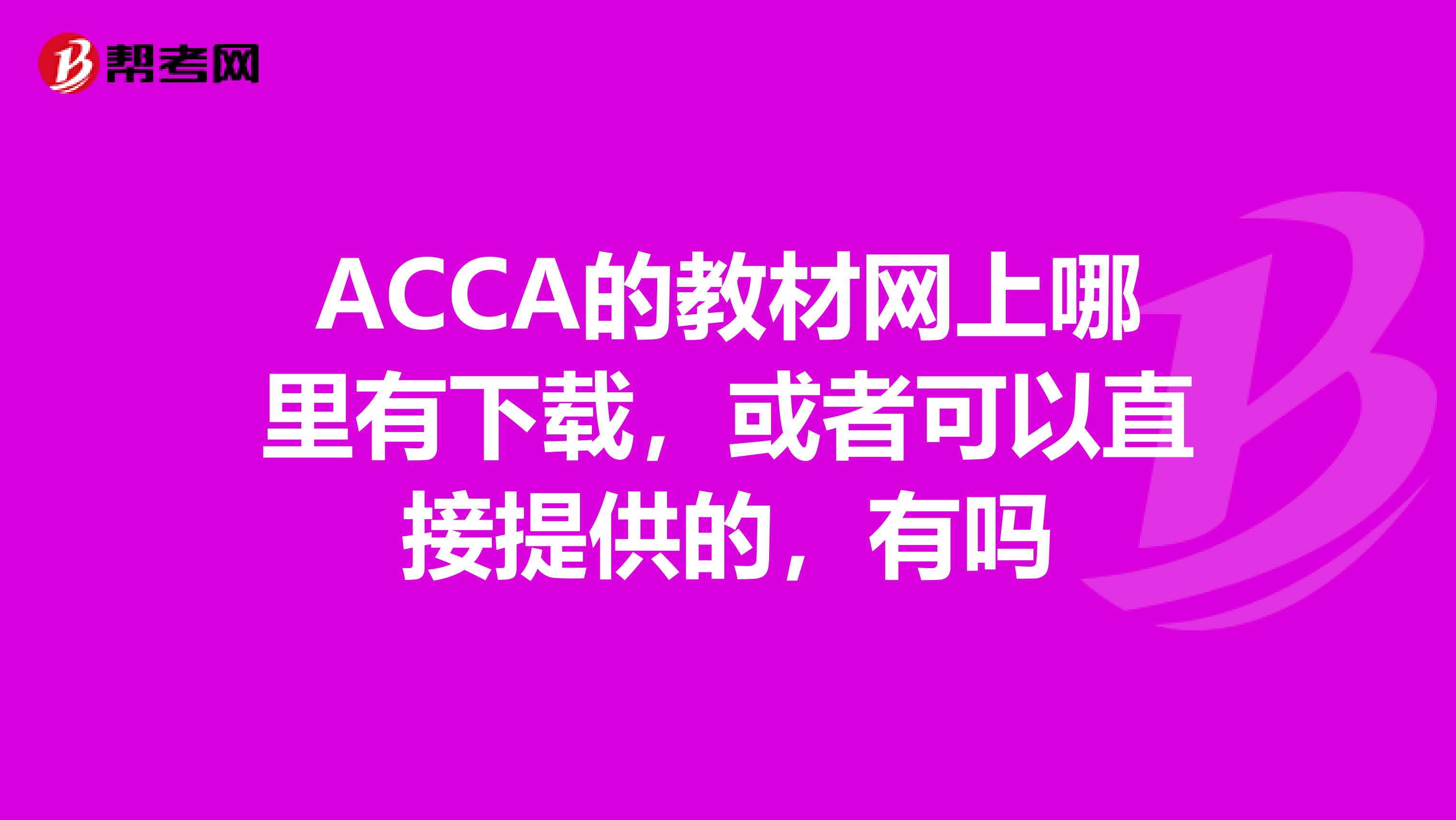 ACCA的教材网上哪里有下载,或者可以直接提供的,有吗