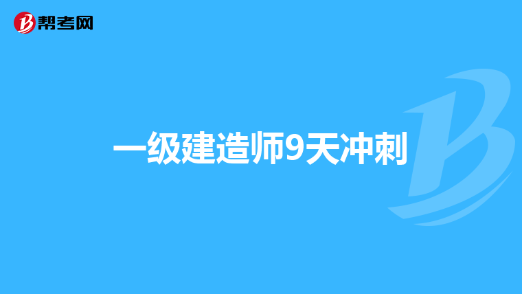 一级建造师9天冲刺