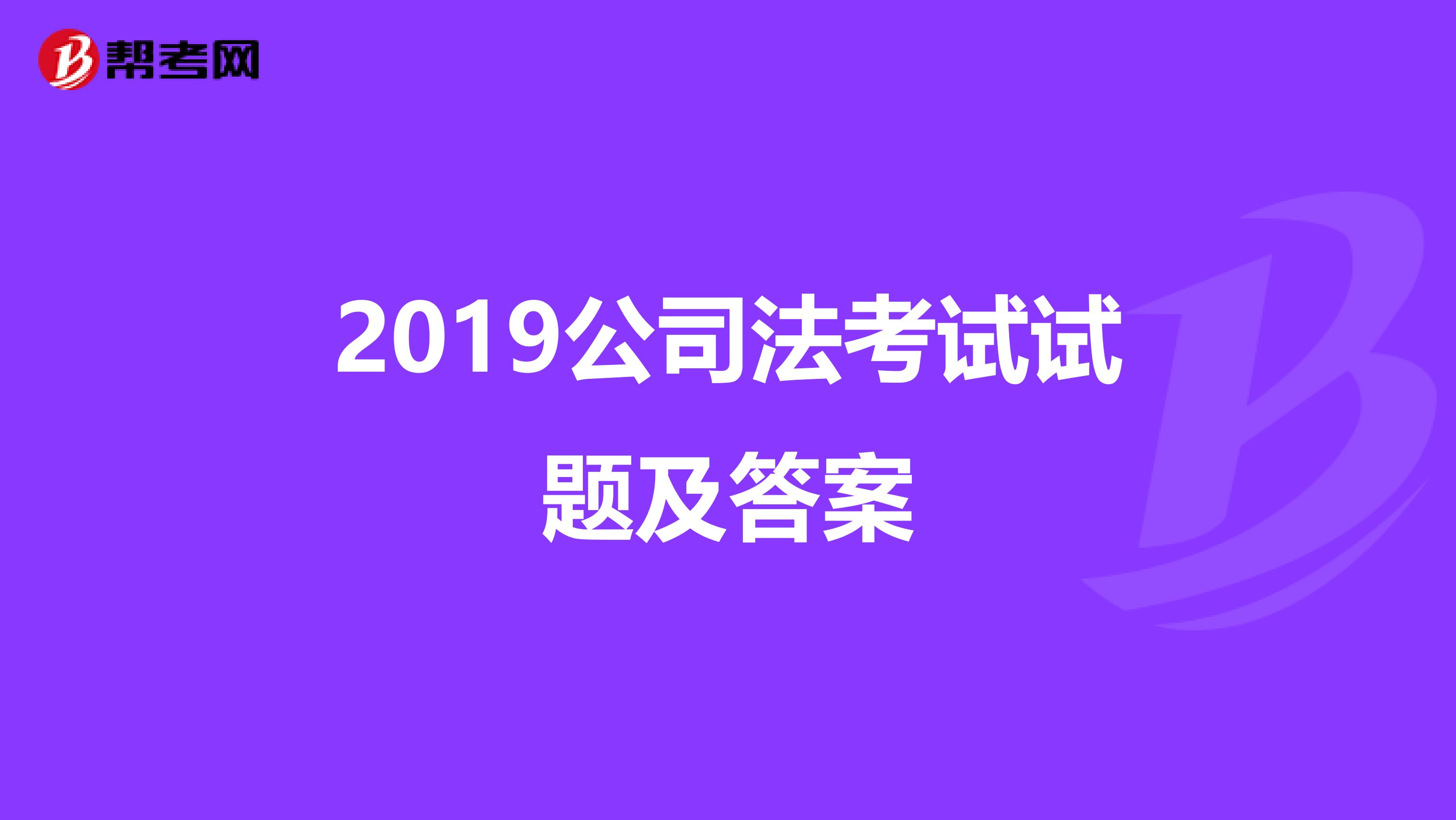2019公司法考试试题及答案