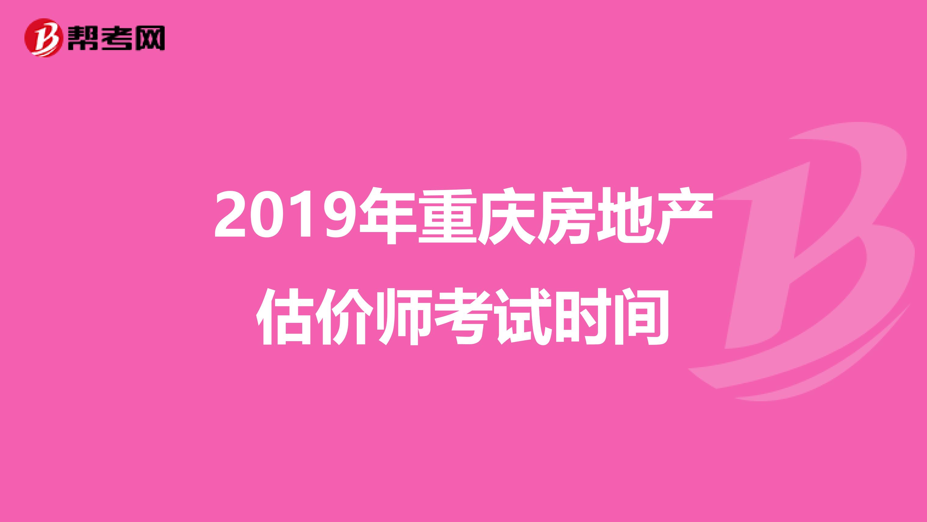 2019年重庆房地产估价师考试时间