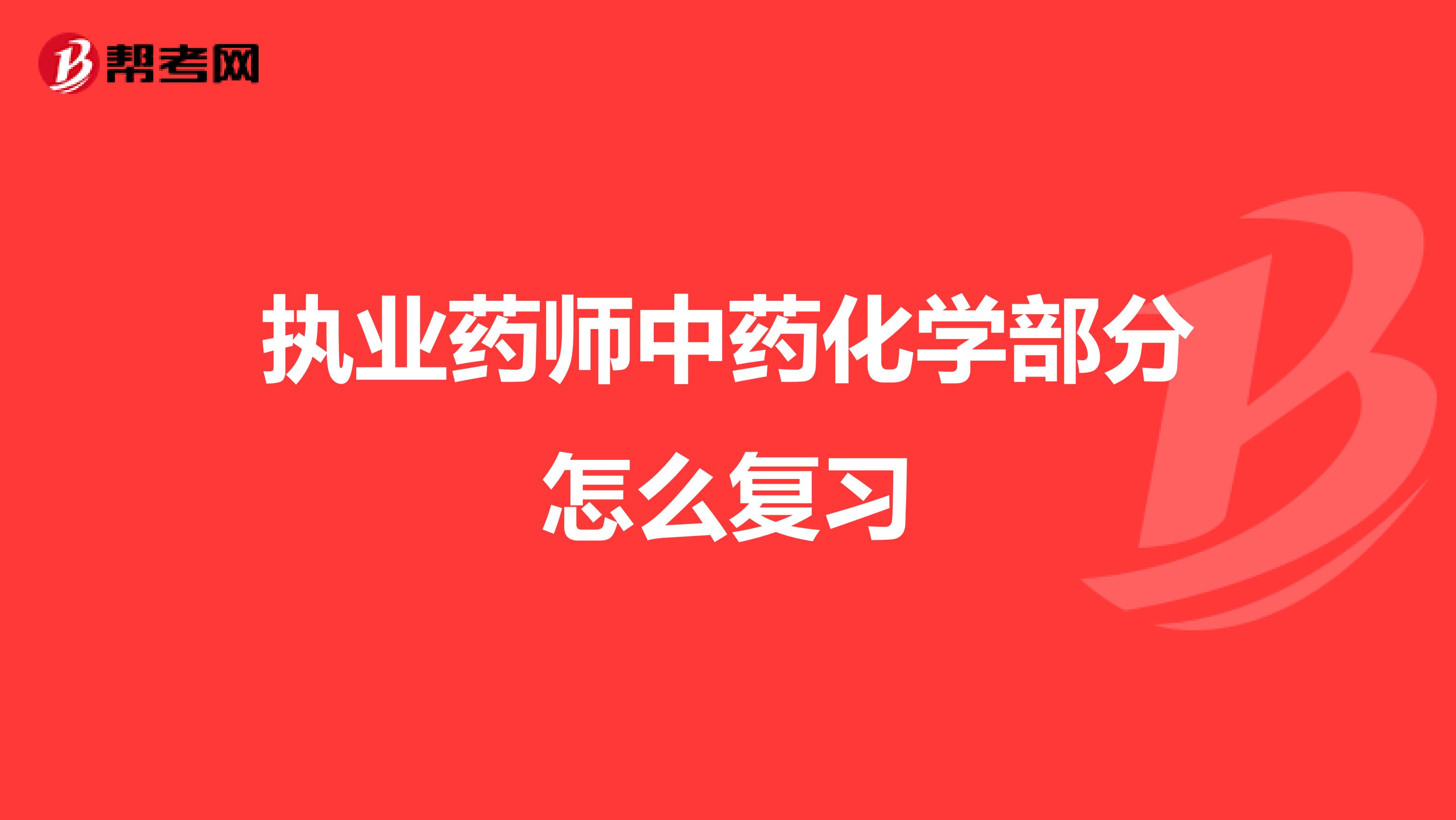 执业药师中药化学部分怎么复习