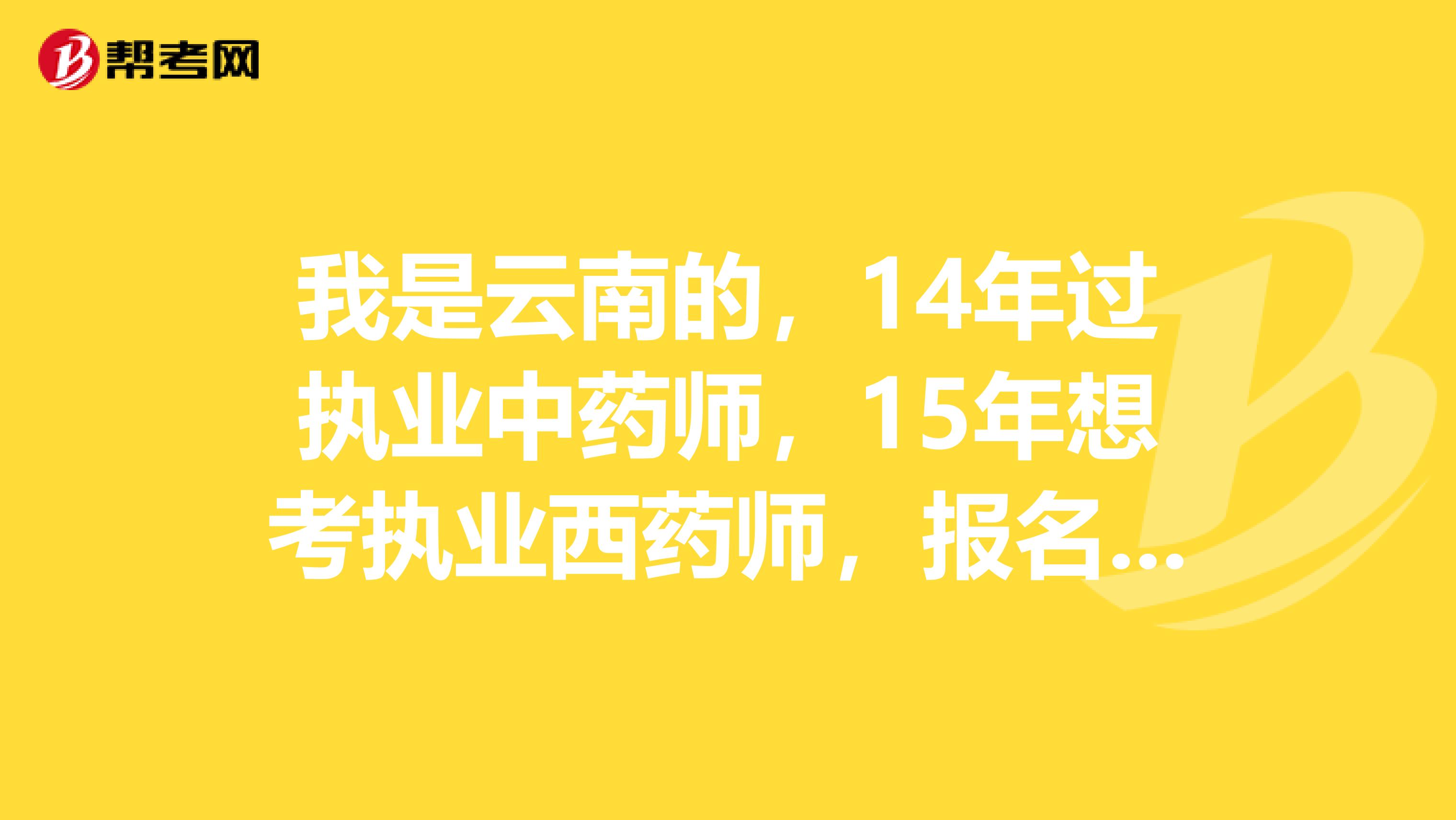 我是云南的,14年过执业中药师,15年想考执业西药师,报名时,可以不考药事管理与法规么。