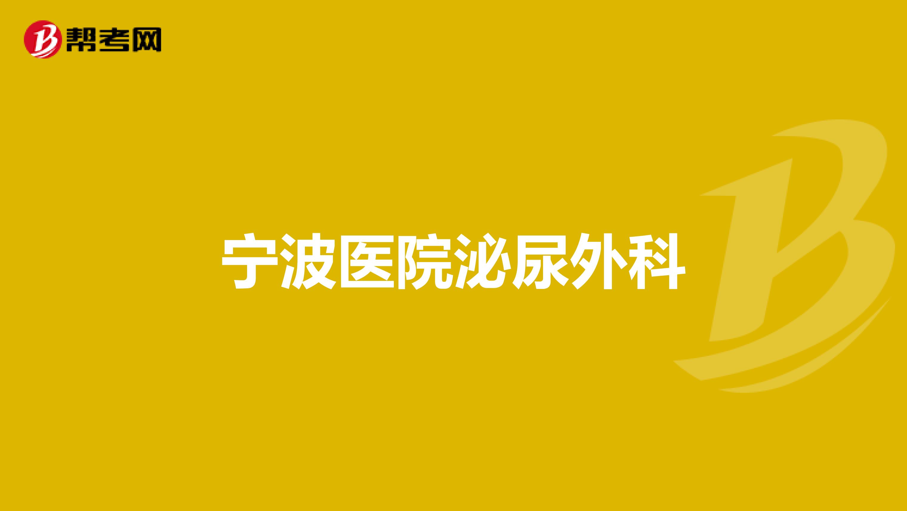 宁波医院泌尿外科