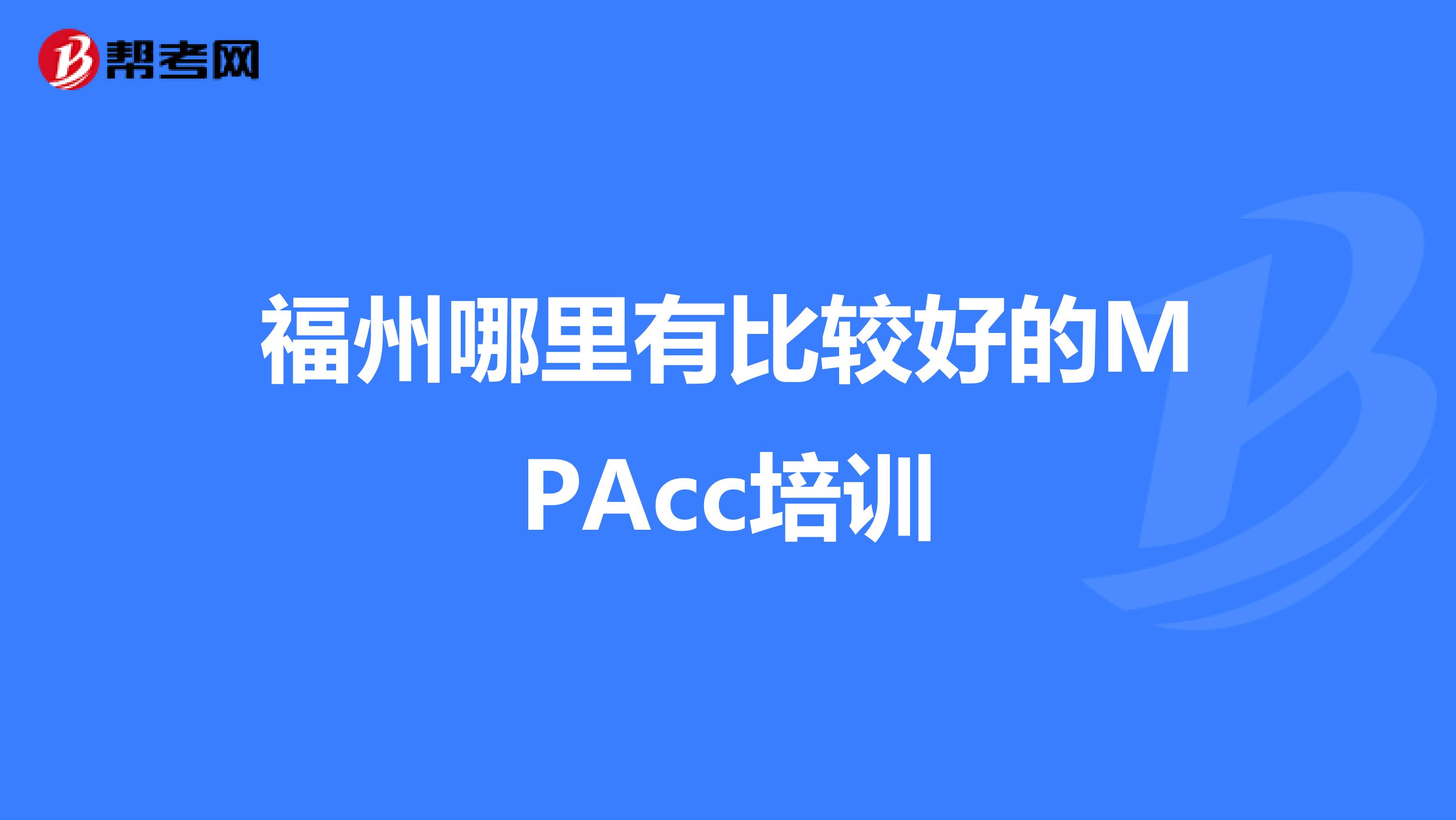 福州哪里有比较好的MPAcc培训