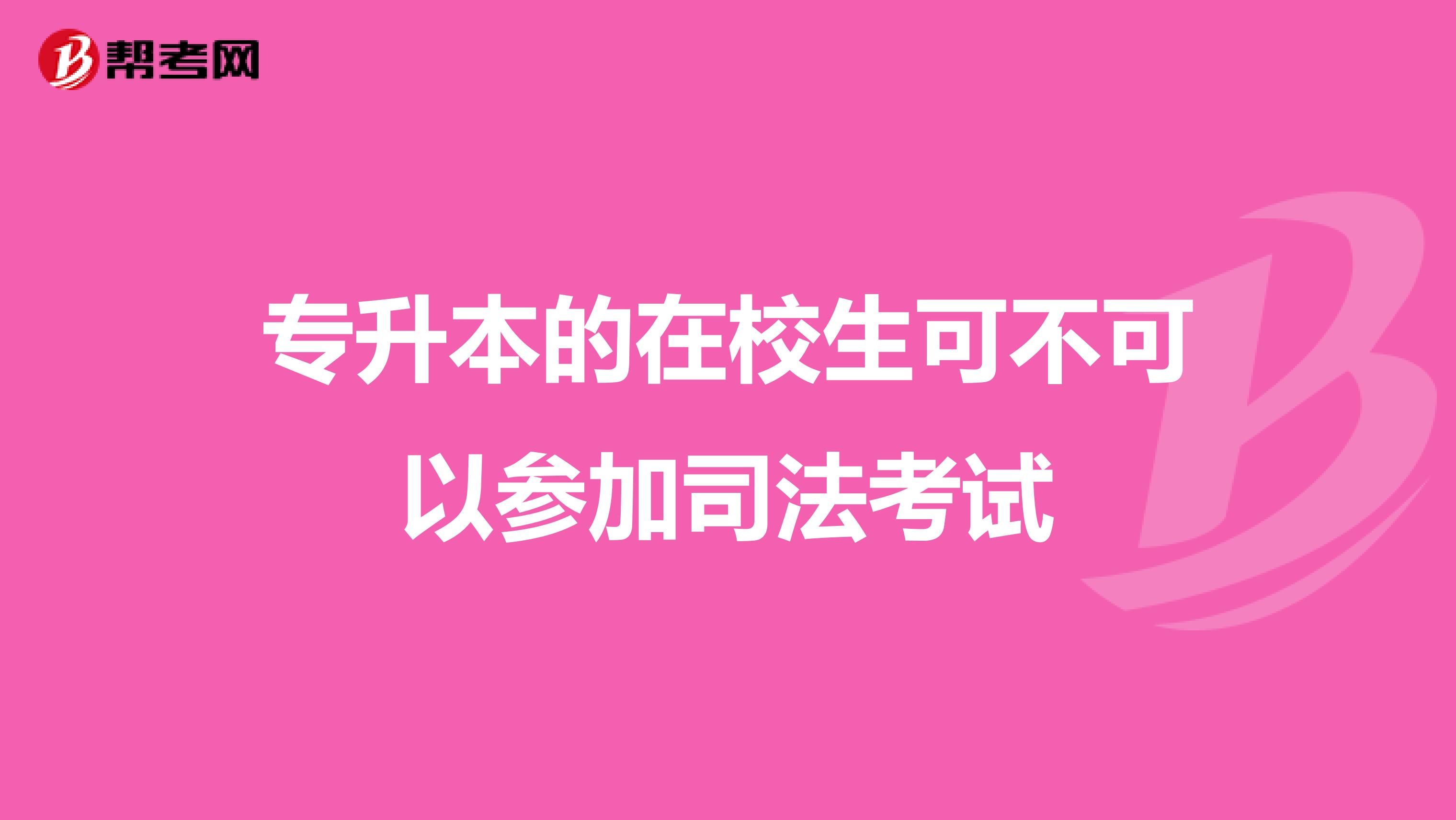 專(zhuān)升本的在校生可不可以參加司法考試