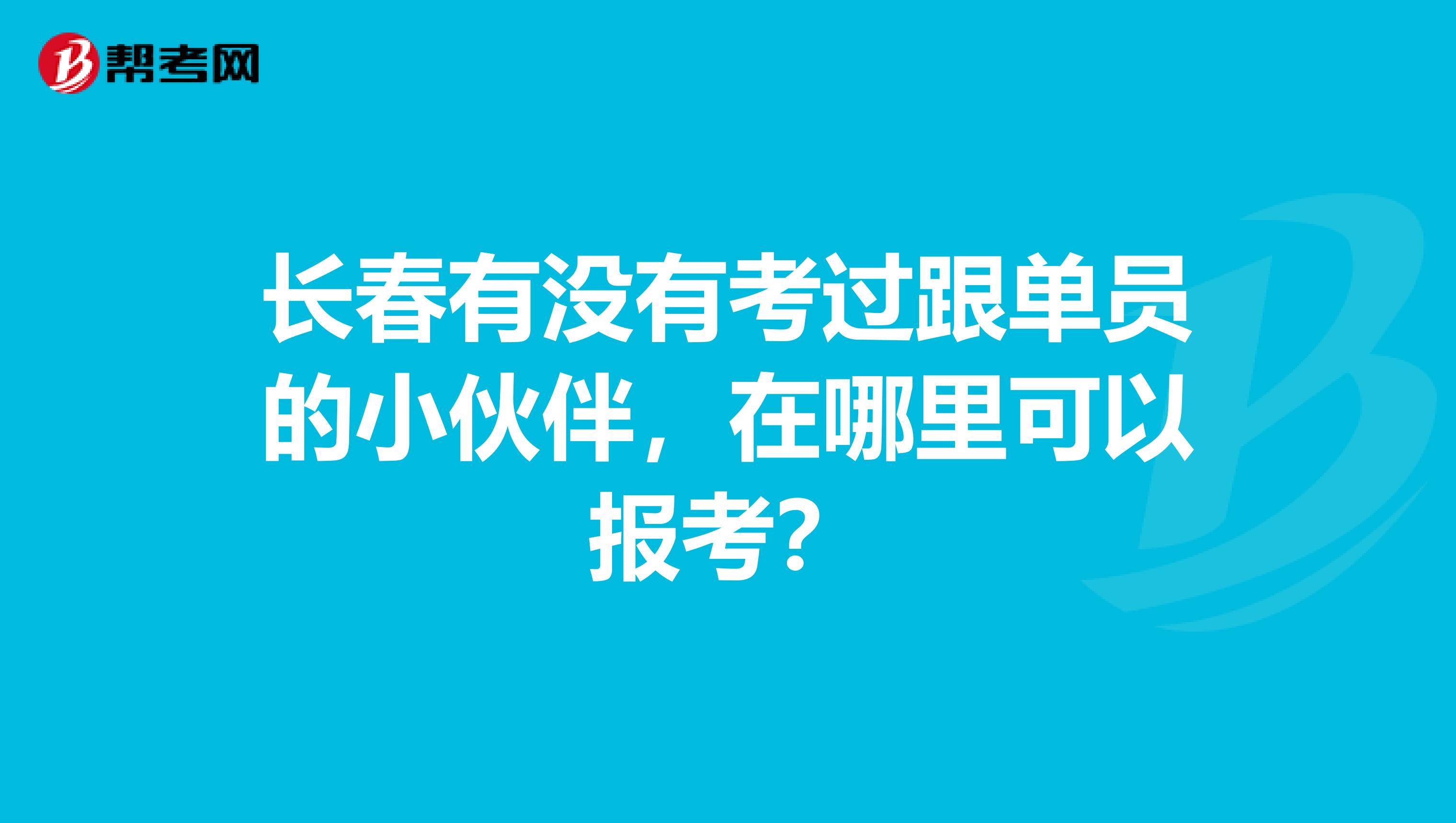 长春有没有考过跟单员的小伙伴，在哪里可以报考？