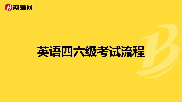 英语四六级考试流程