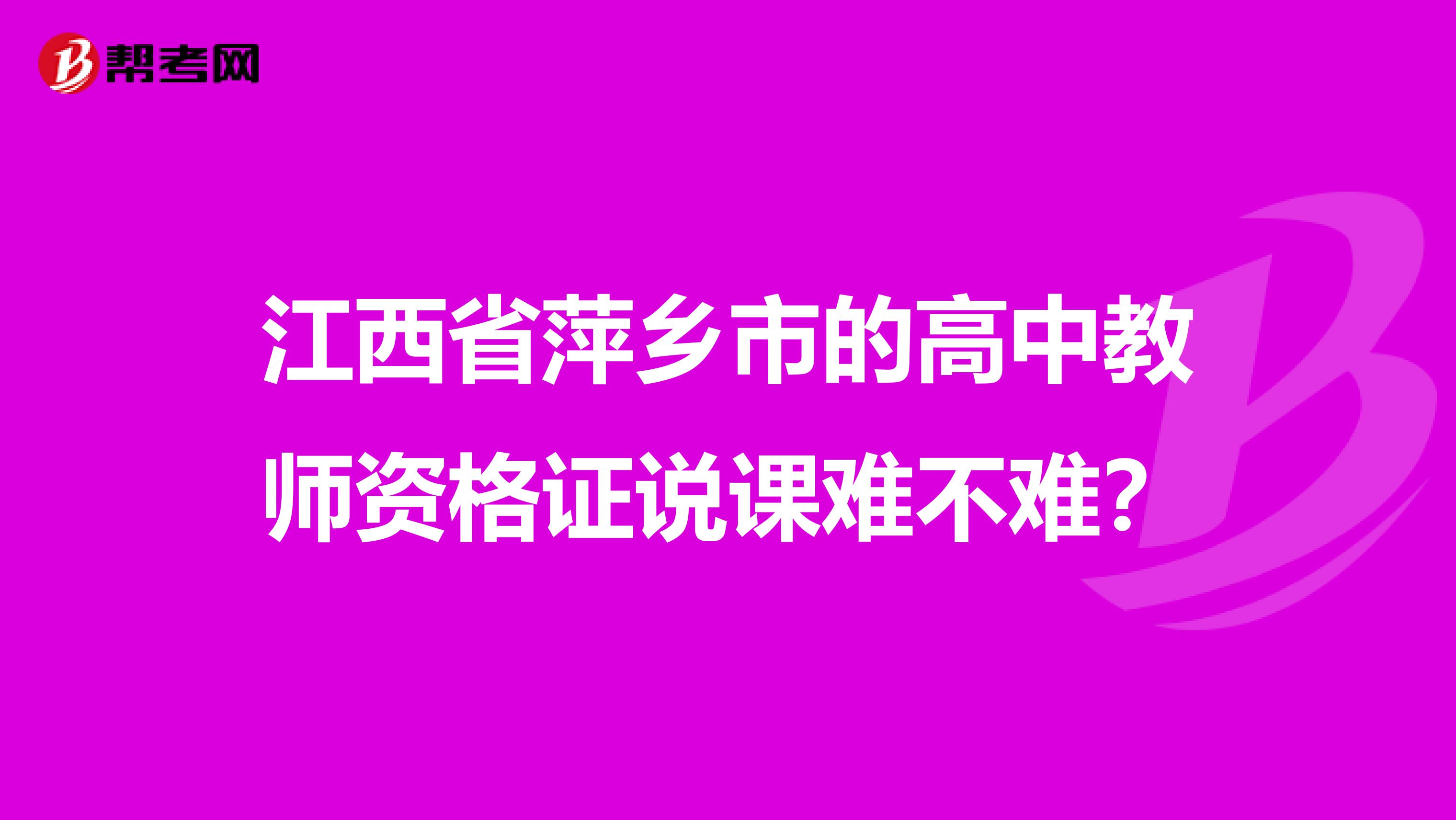 江西省萍乡市的高中教师资格证说课难不难?