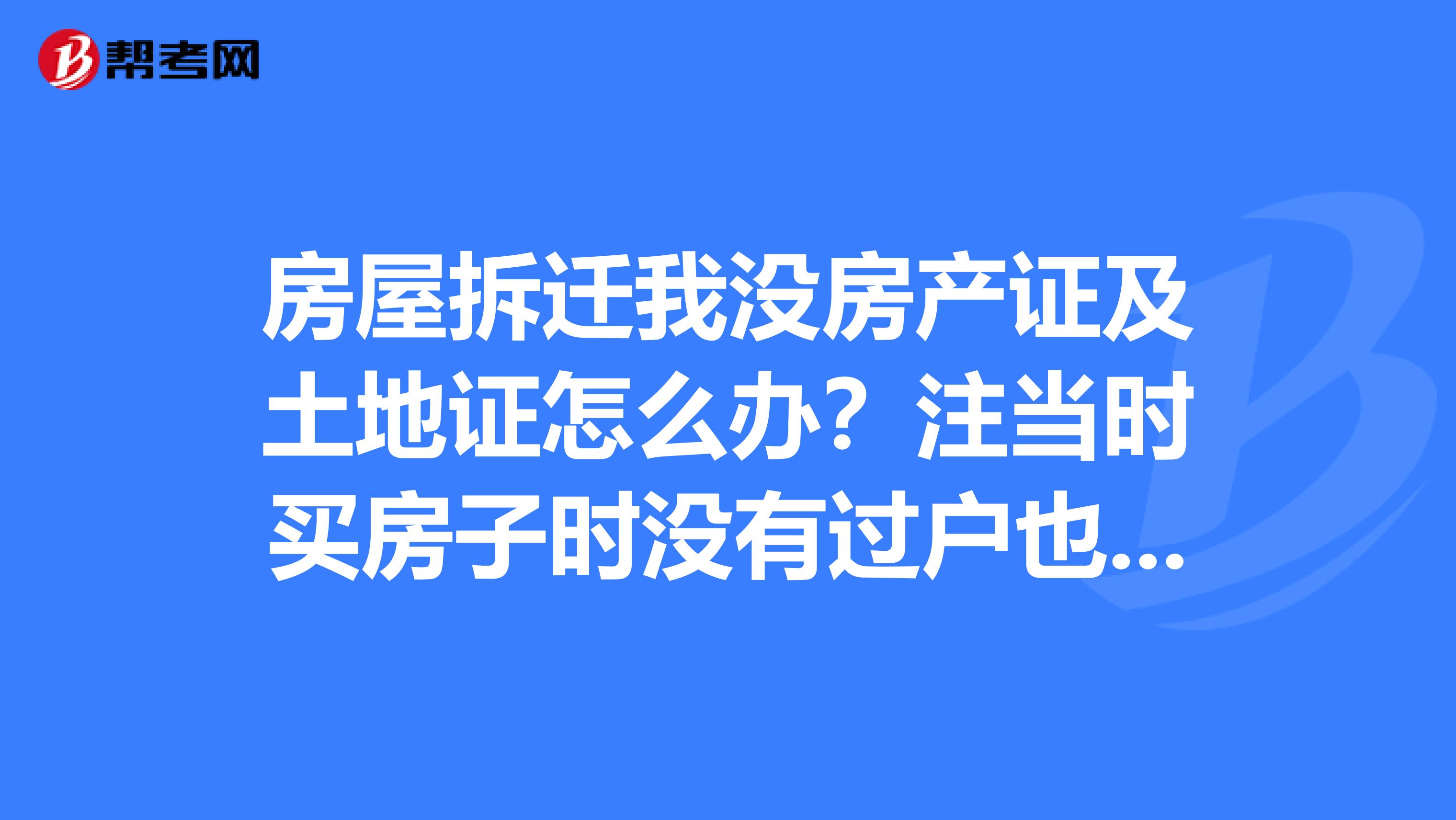 房屋拆遷我沒房產證及土地證怎麼辦?