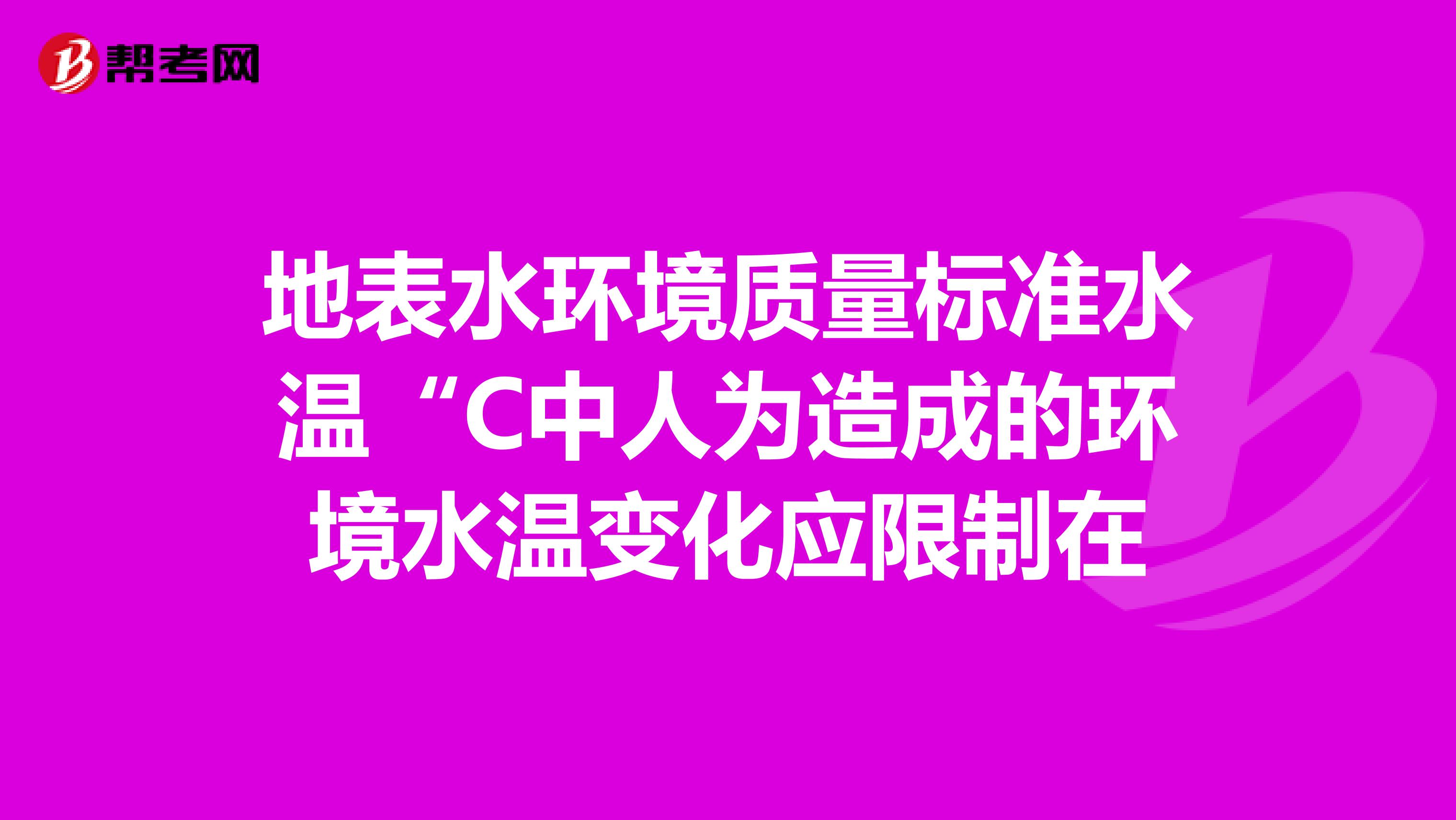地表水环境质量标准水温“C中人为造成的环境水温变化应限制在