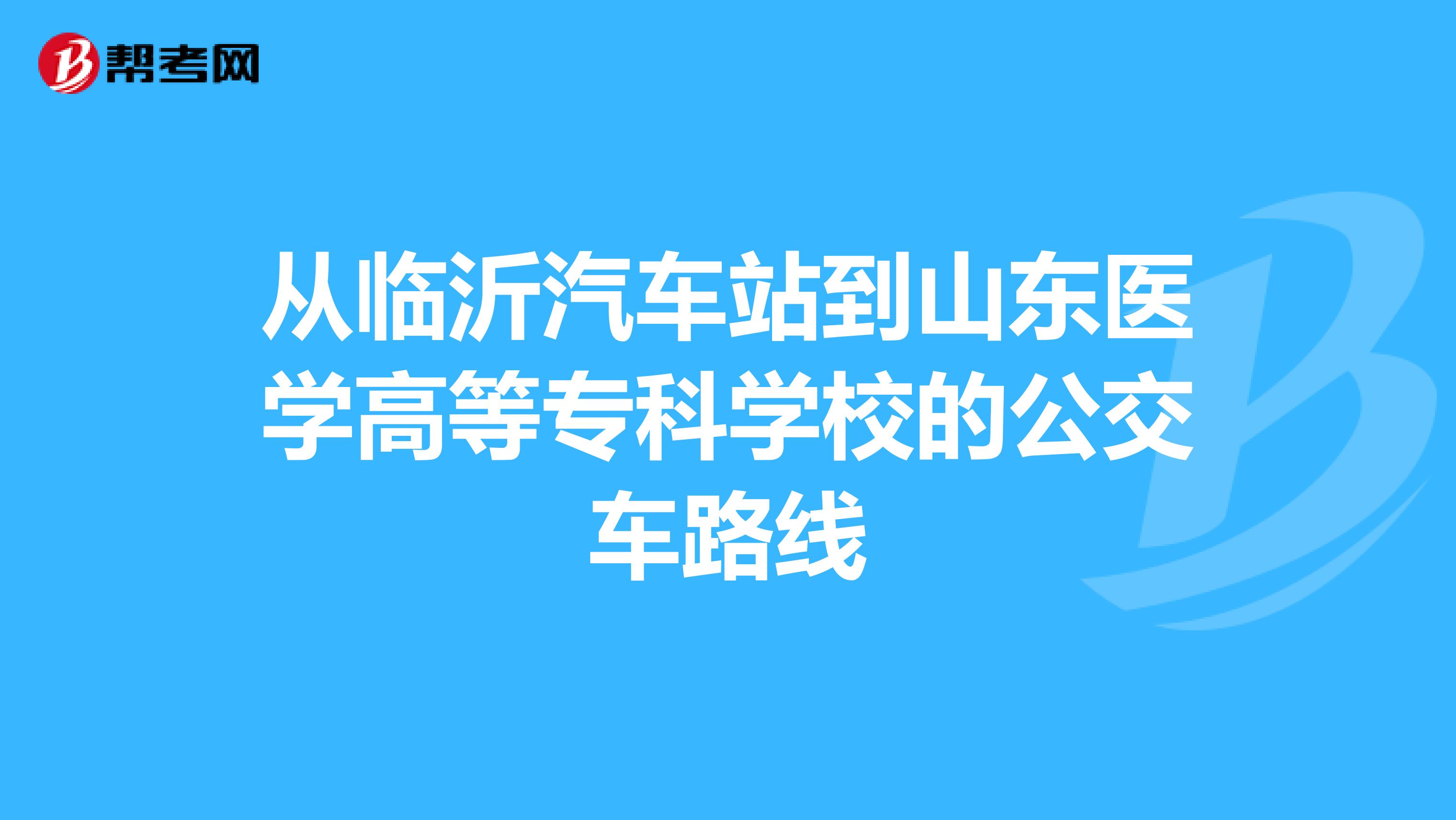 从临沂汽车站到山东医学高等专科学校的公交车路线