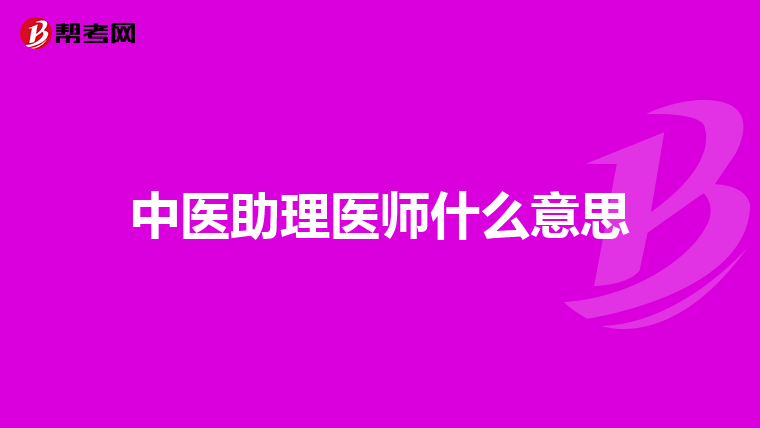 中医助理医师什么意思