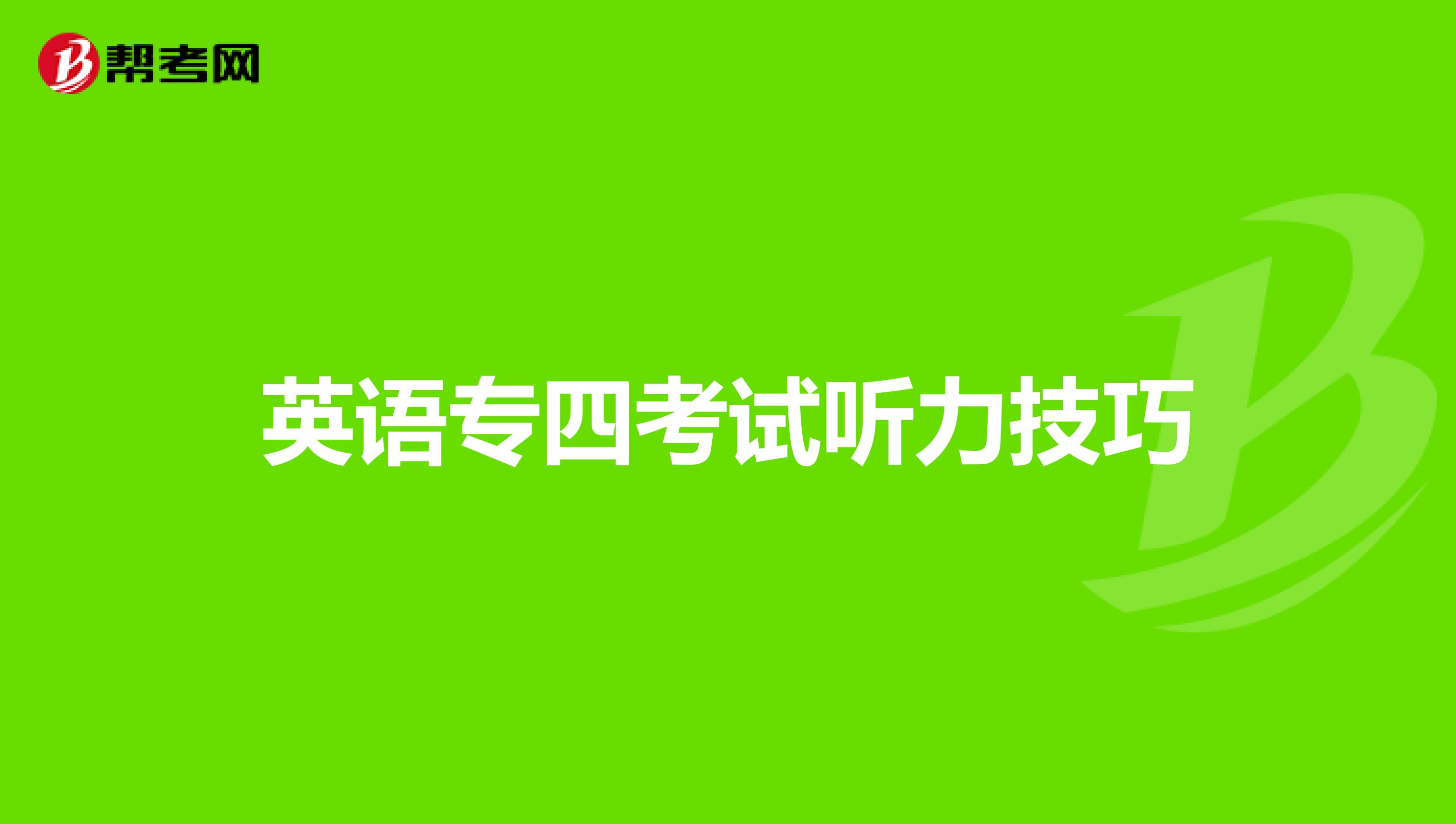 英语专四考试听力技巧