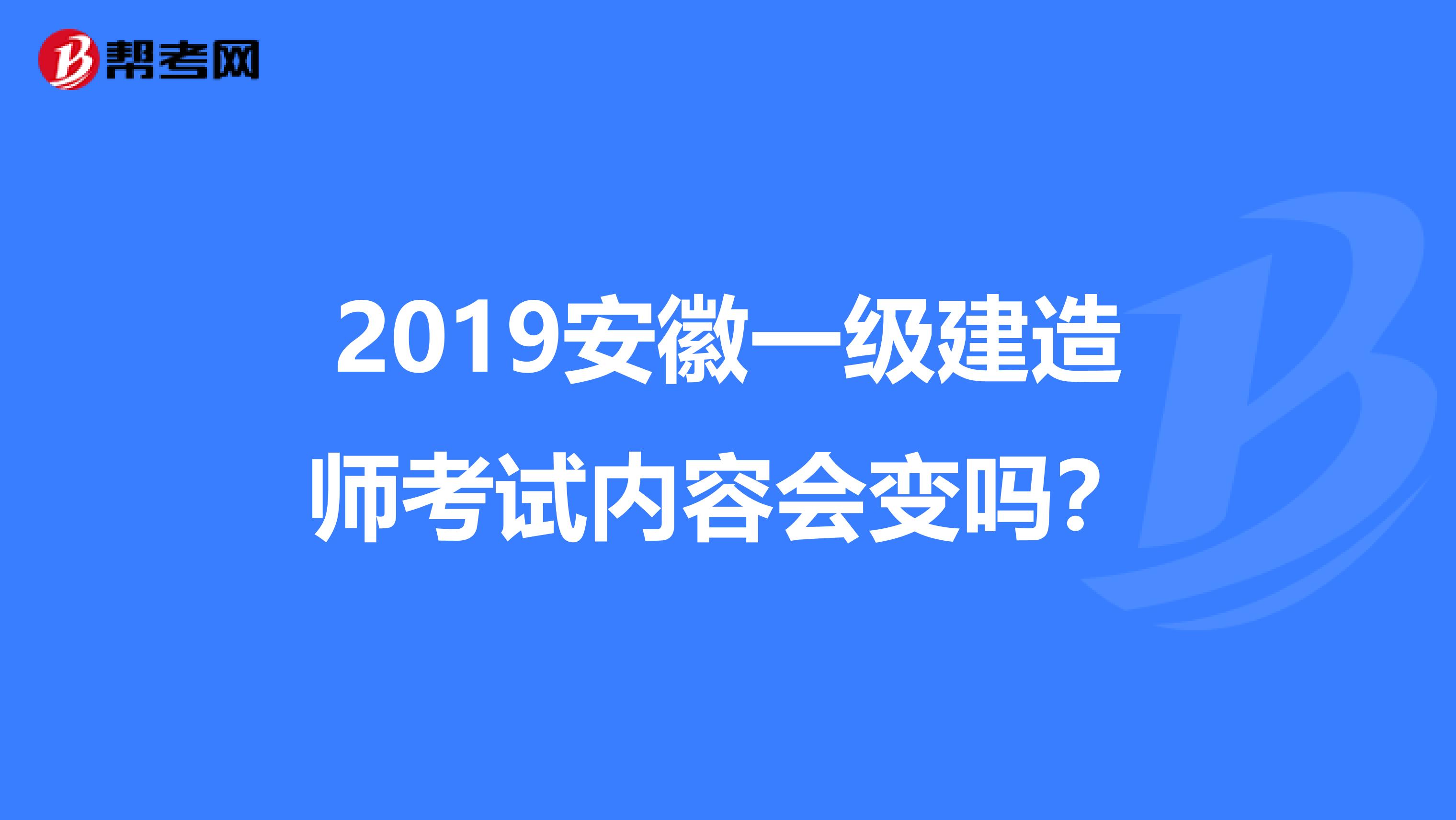 2019安徽一级建造师考试内容会变吗?