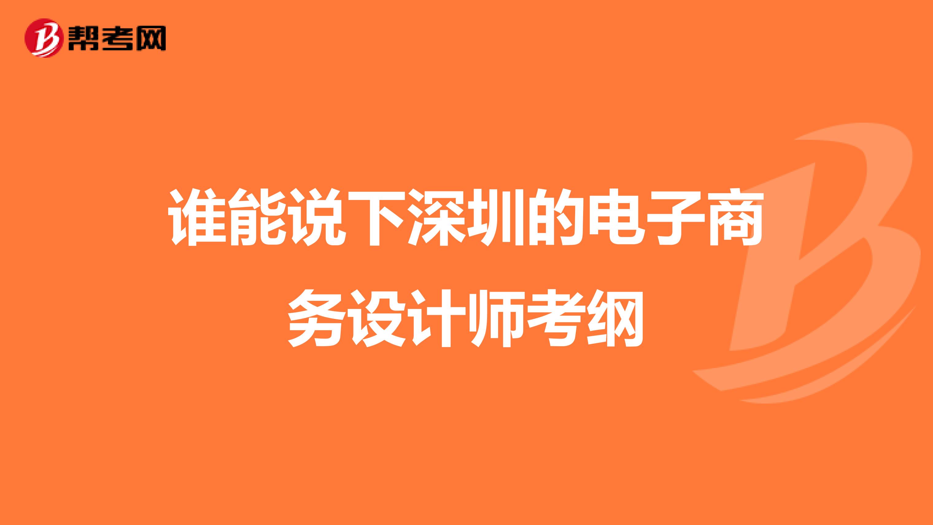 谁能说下深圳的电子商务设计师考纲