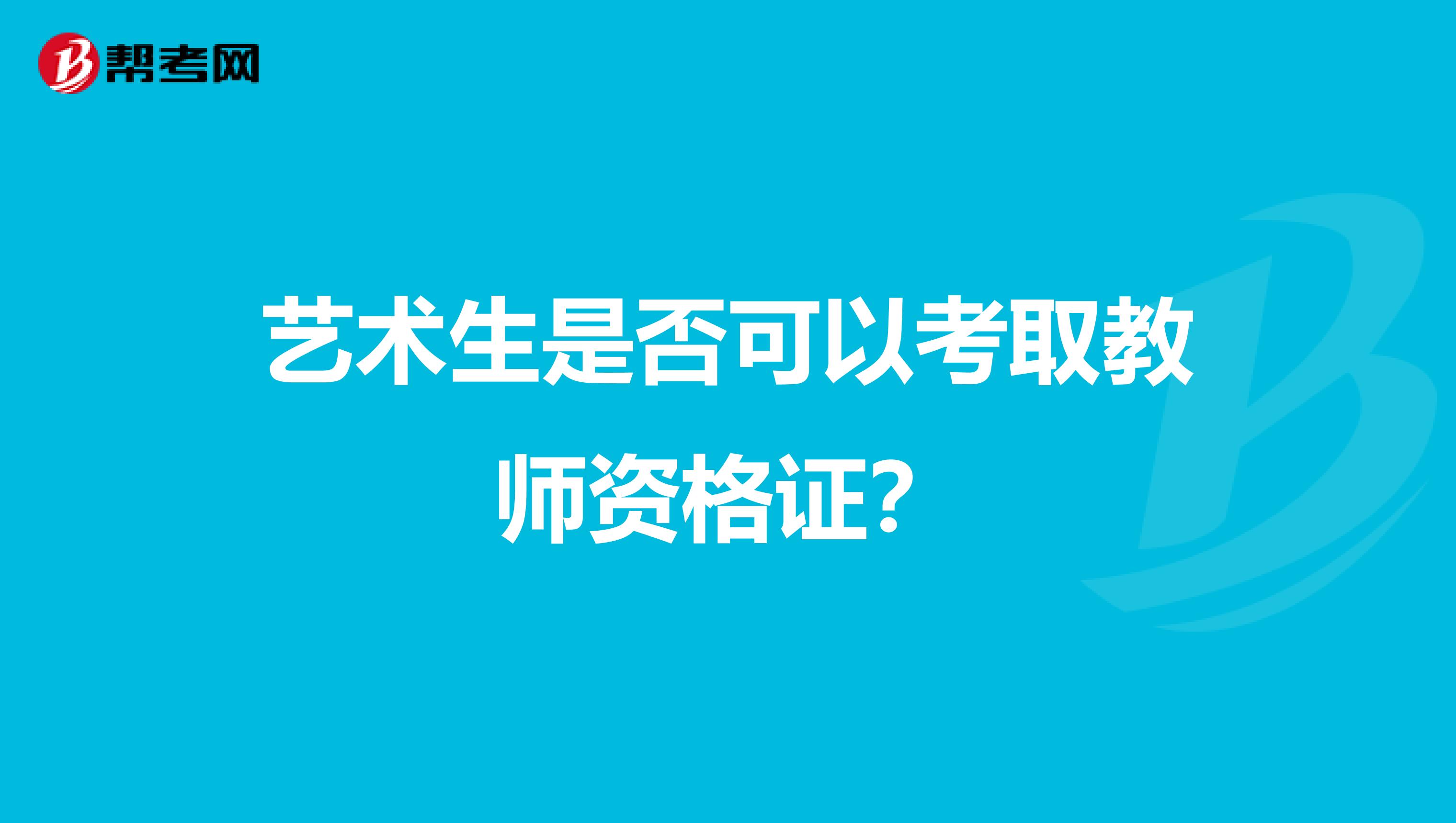 艺术生是否可以考取教师资格证?