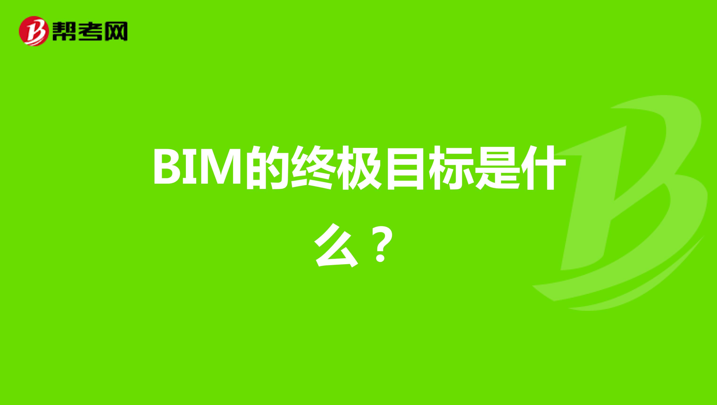 BIM的终极目标是什么？