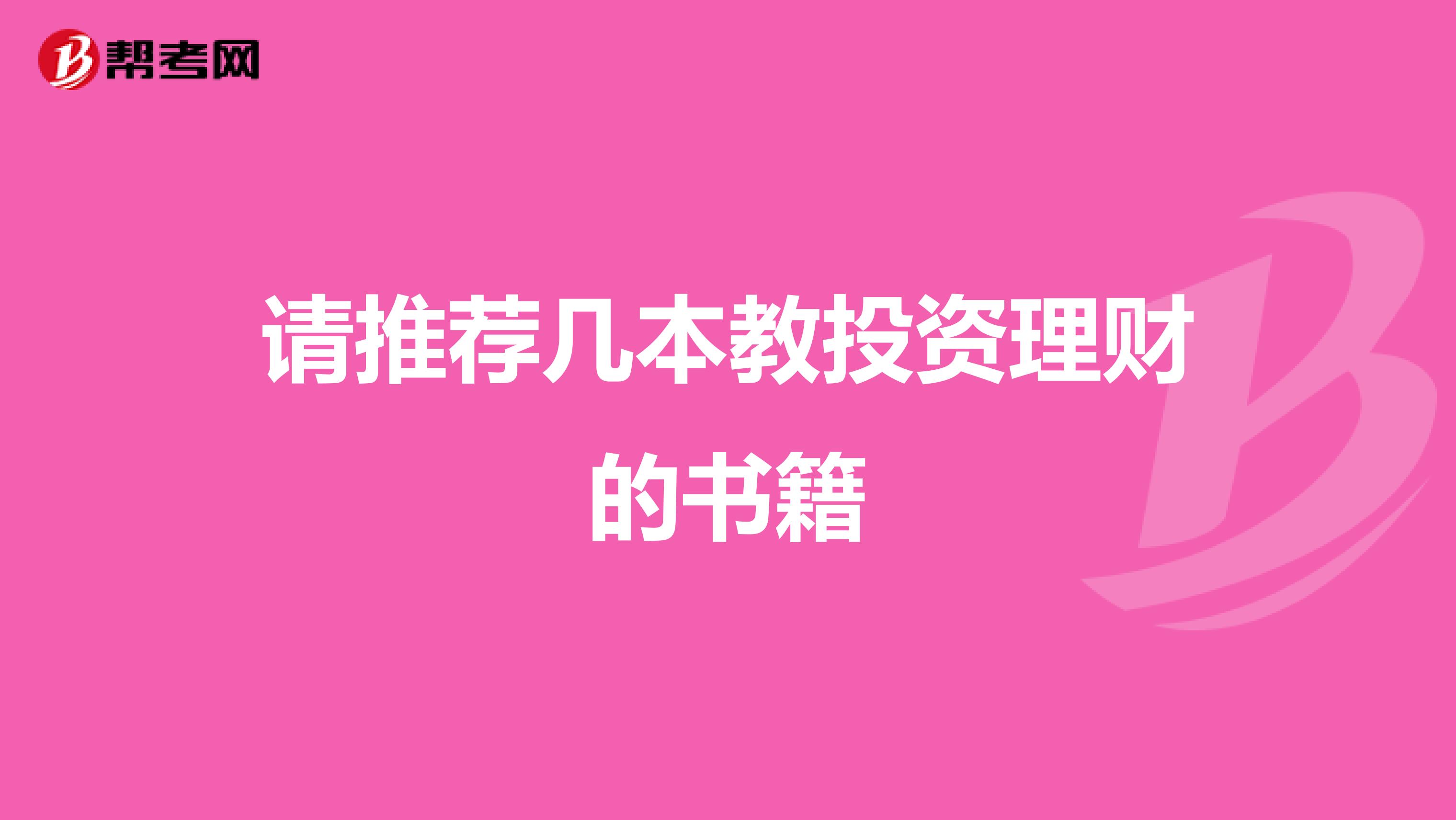 请推荐几本教投资理财的书籍