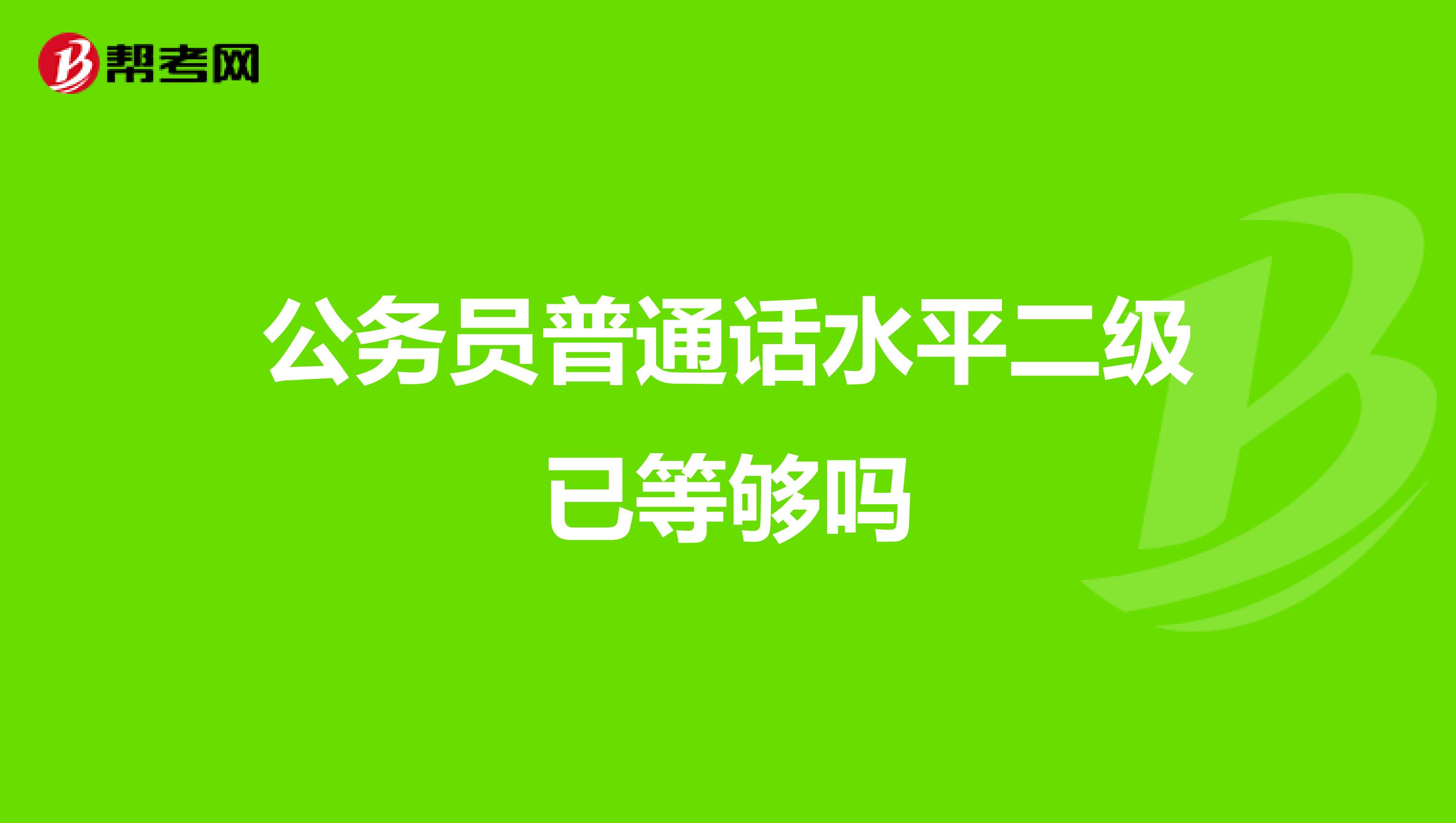 公务员普通话水平二级已等够吗
