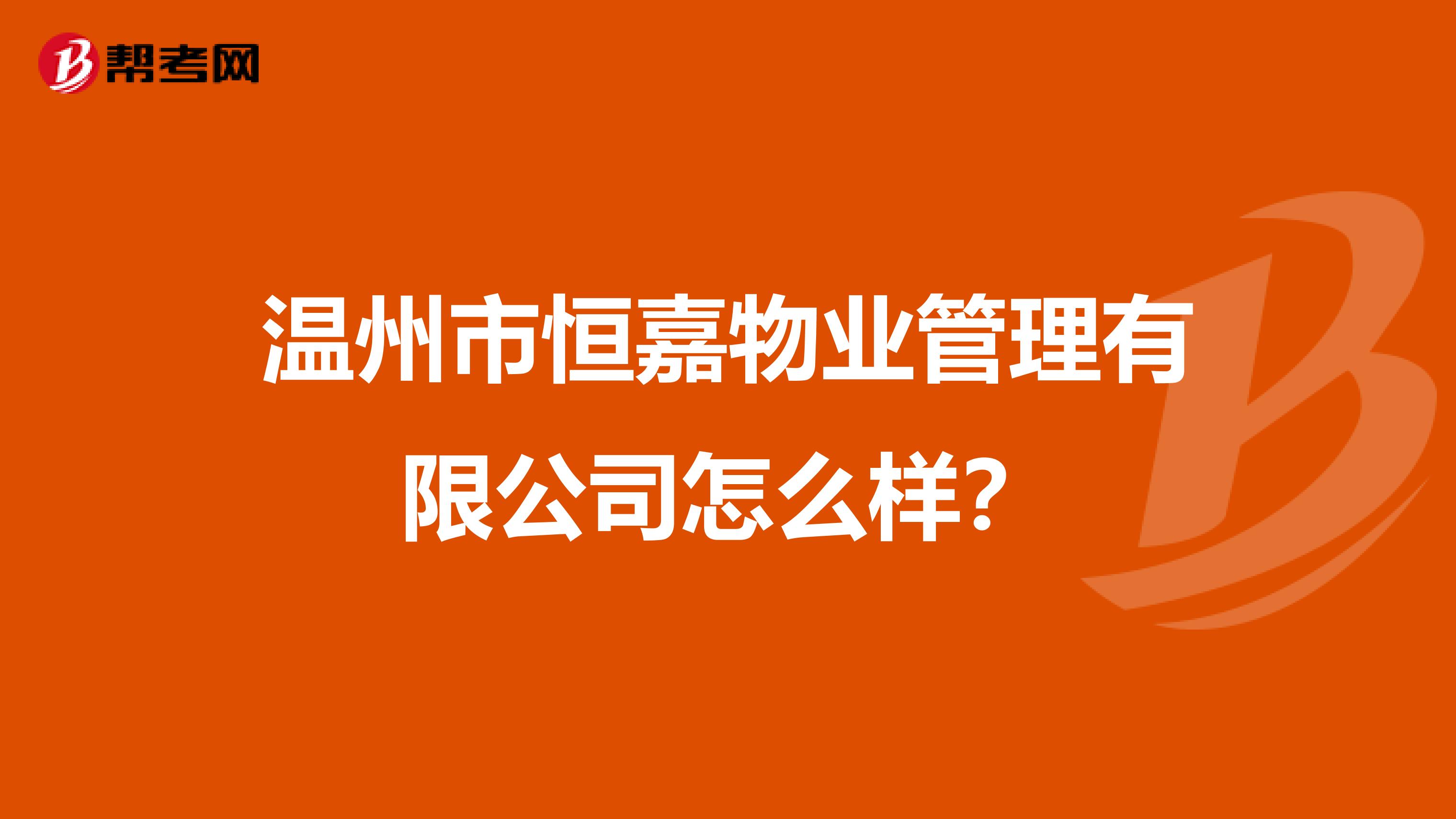 温州市恒嘉物业管理有限公司怎么样？