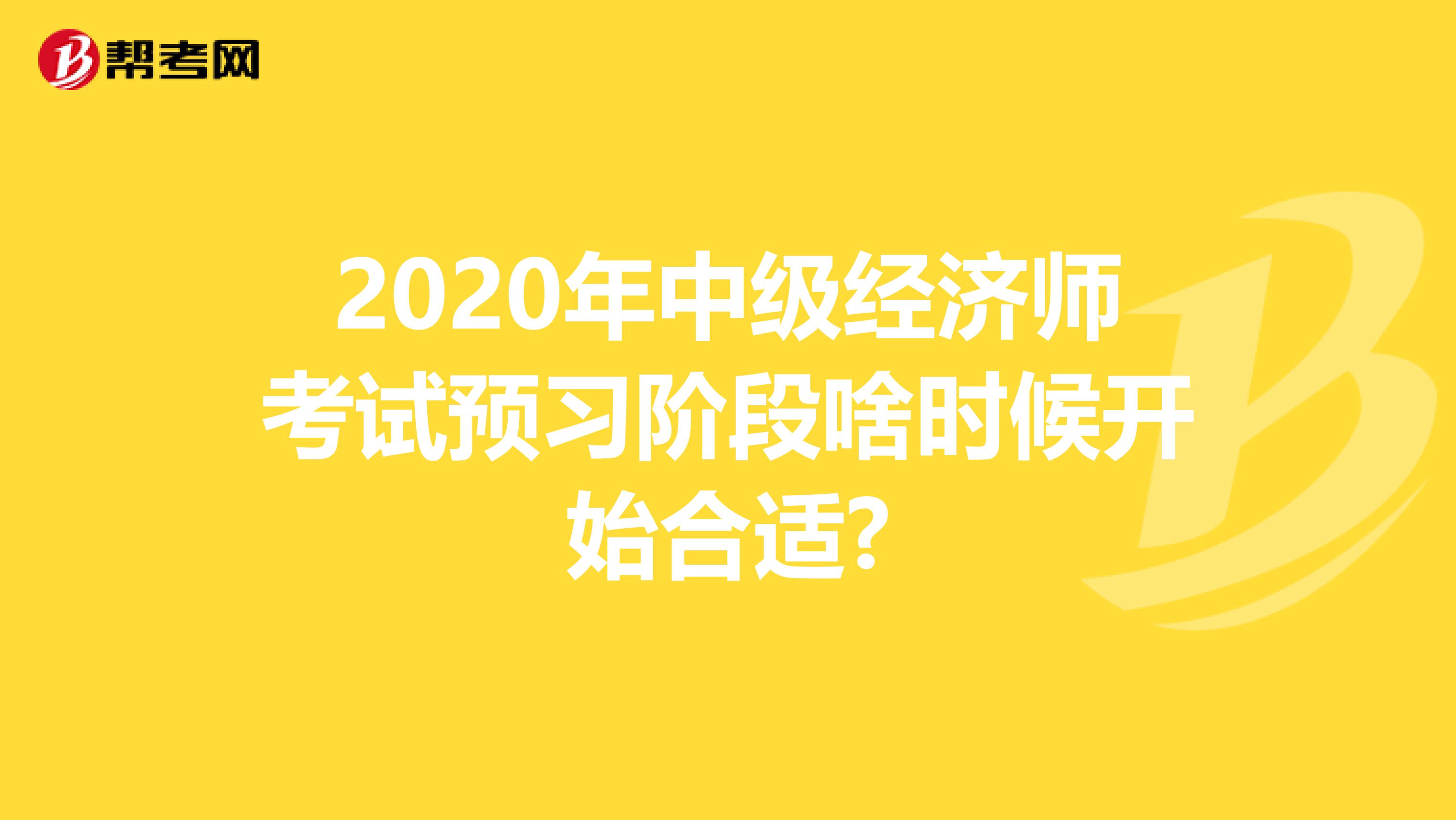 2020年中级经济师考试预习阶段啥时候开始合适?