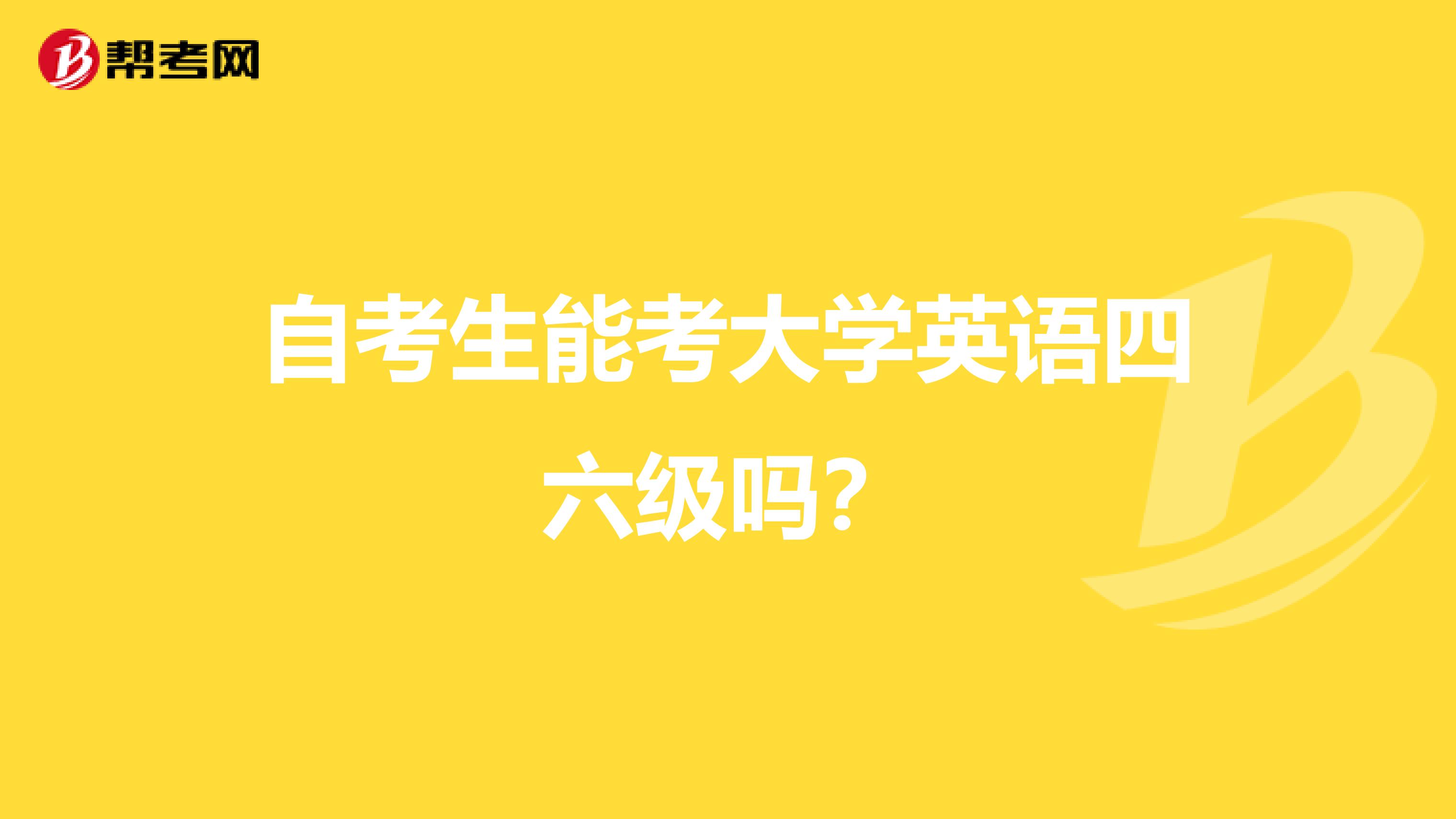 自考生能考大学英语四六级吗？