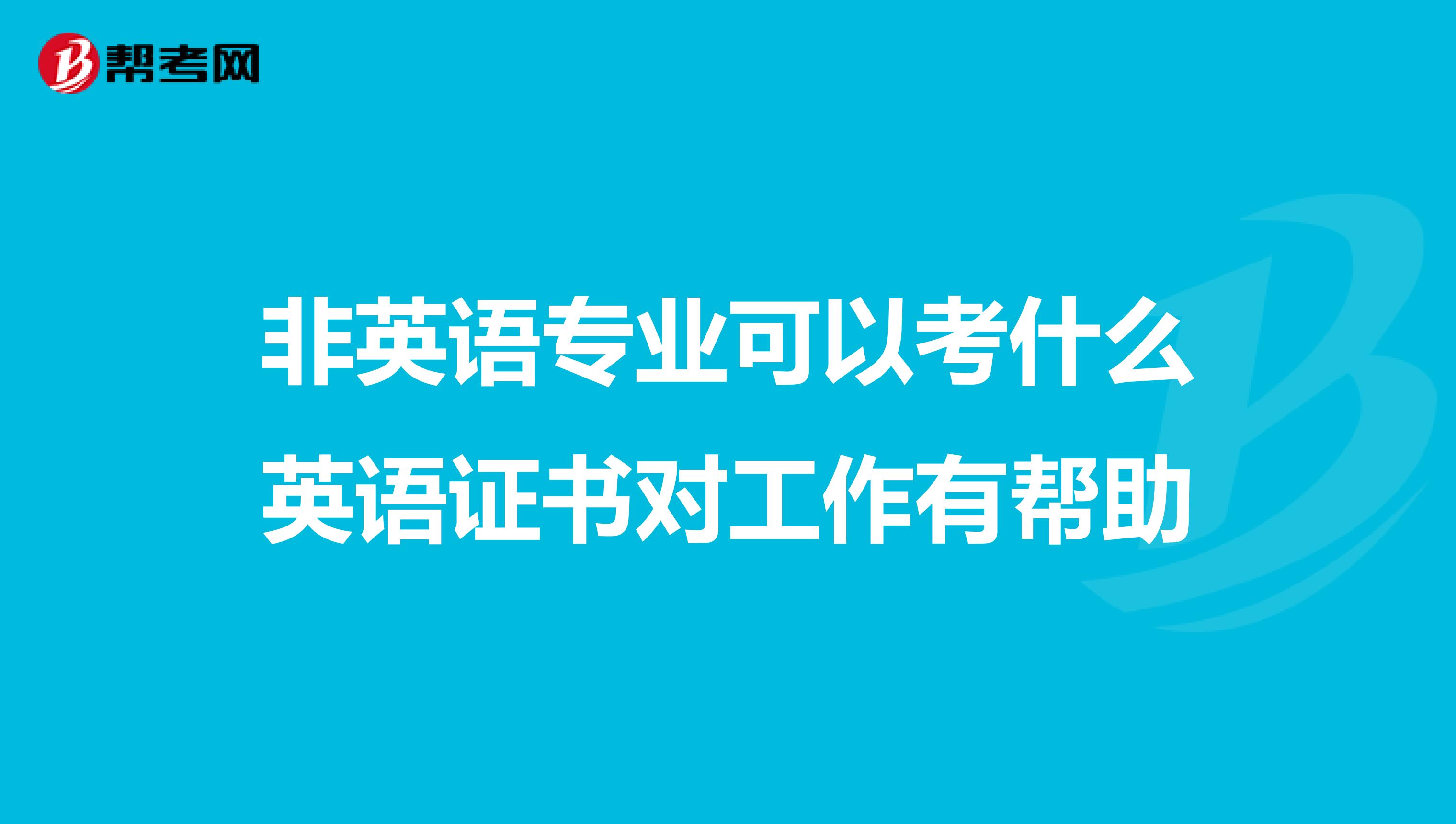 非英语专业可以考什么英语证书对工作有帮助