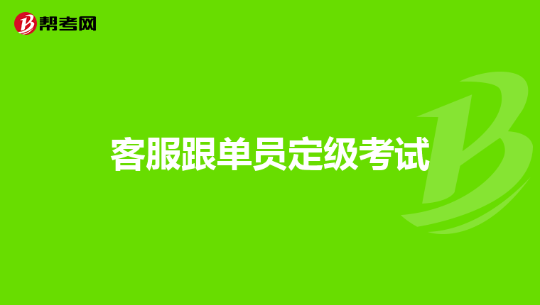 客服跟单员定级考试
