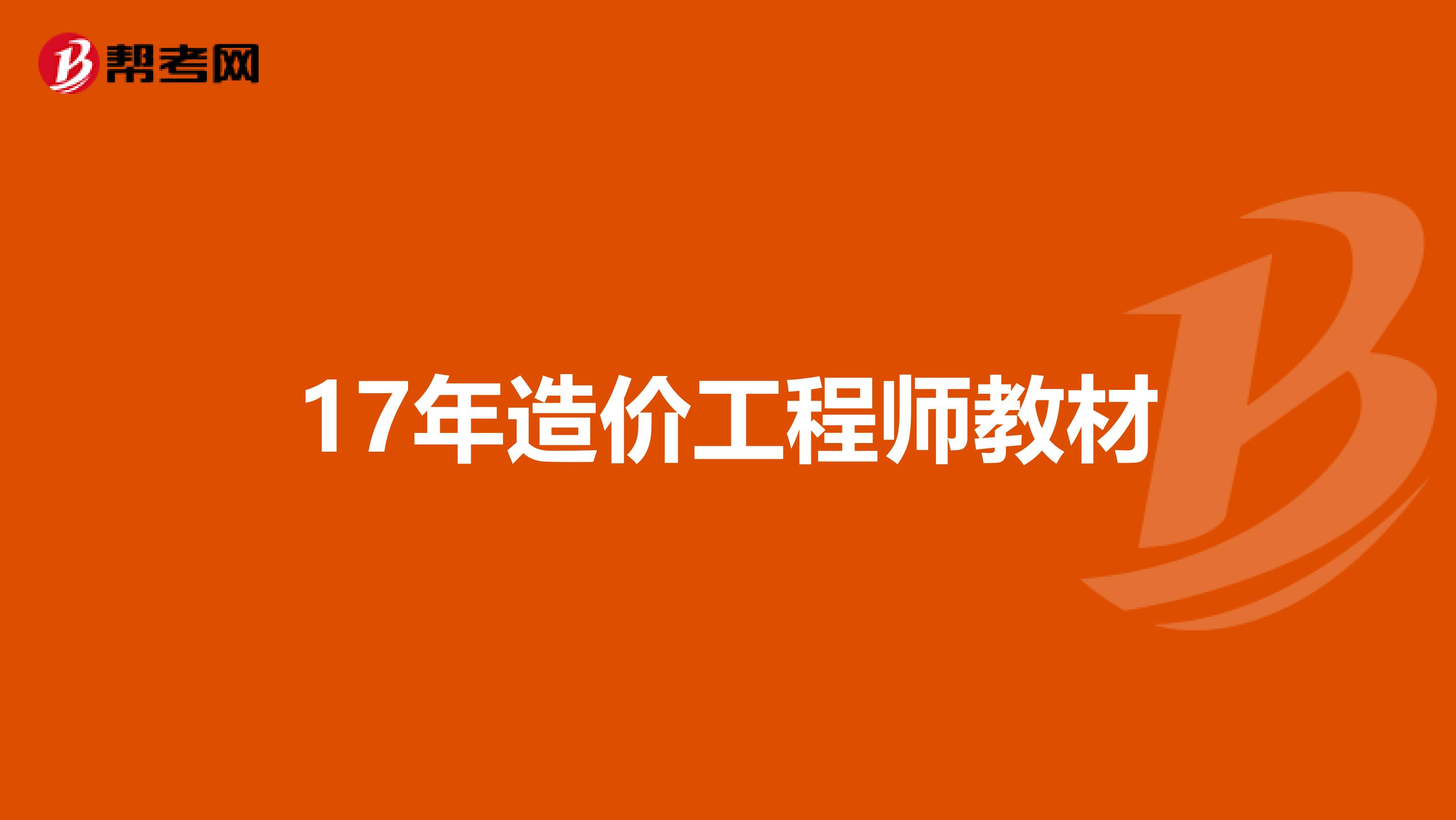 17年造价工程师教材