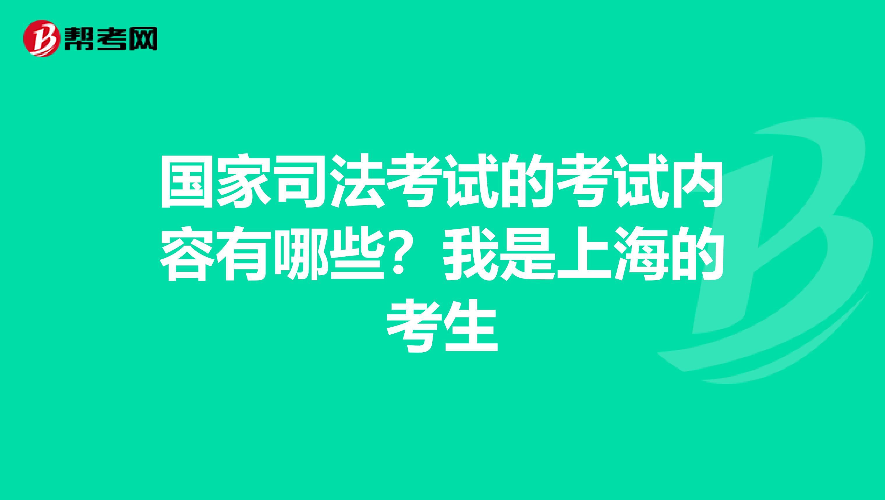 国家司法考试的考试内容有哪些?我是上海的考生