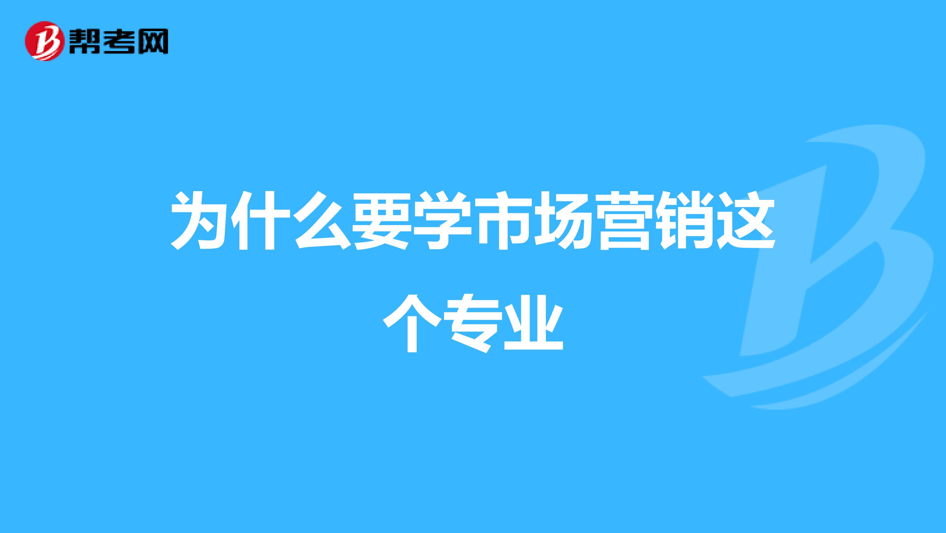 为什么要学市场营销这个专业