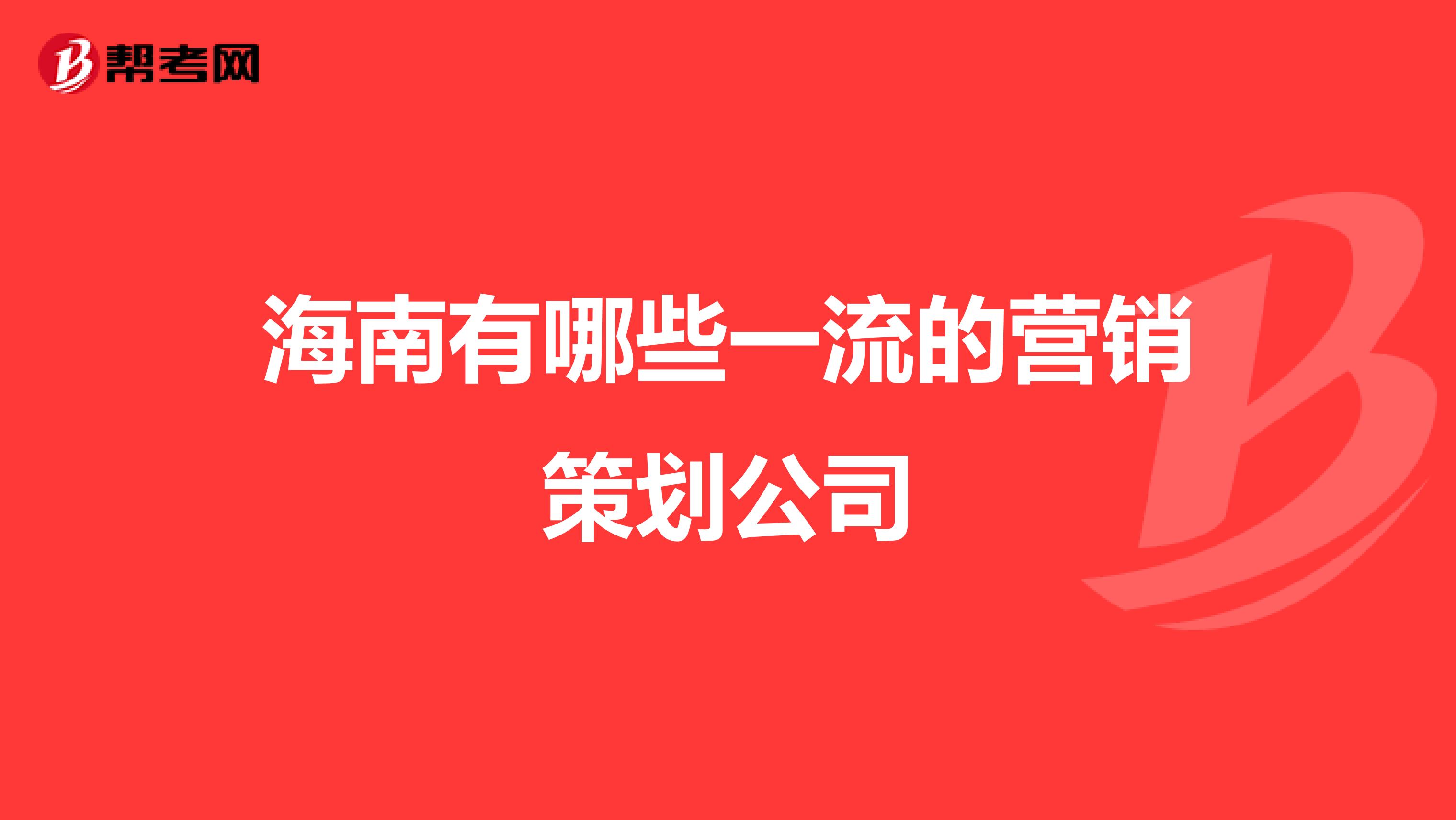 海南有哪些一流的营销策划公司