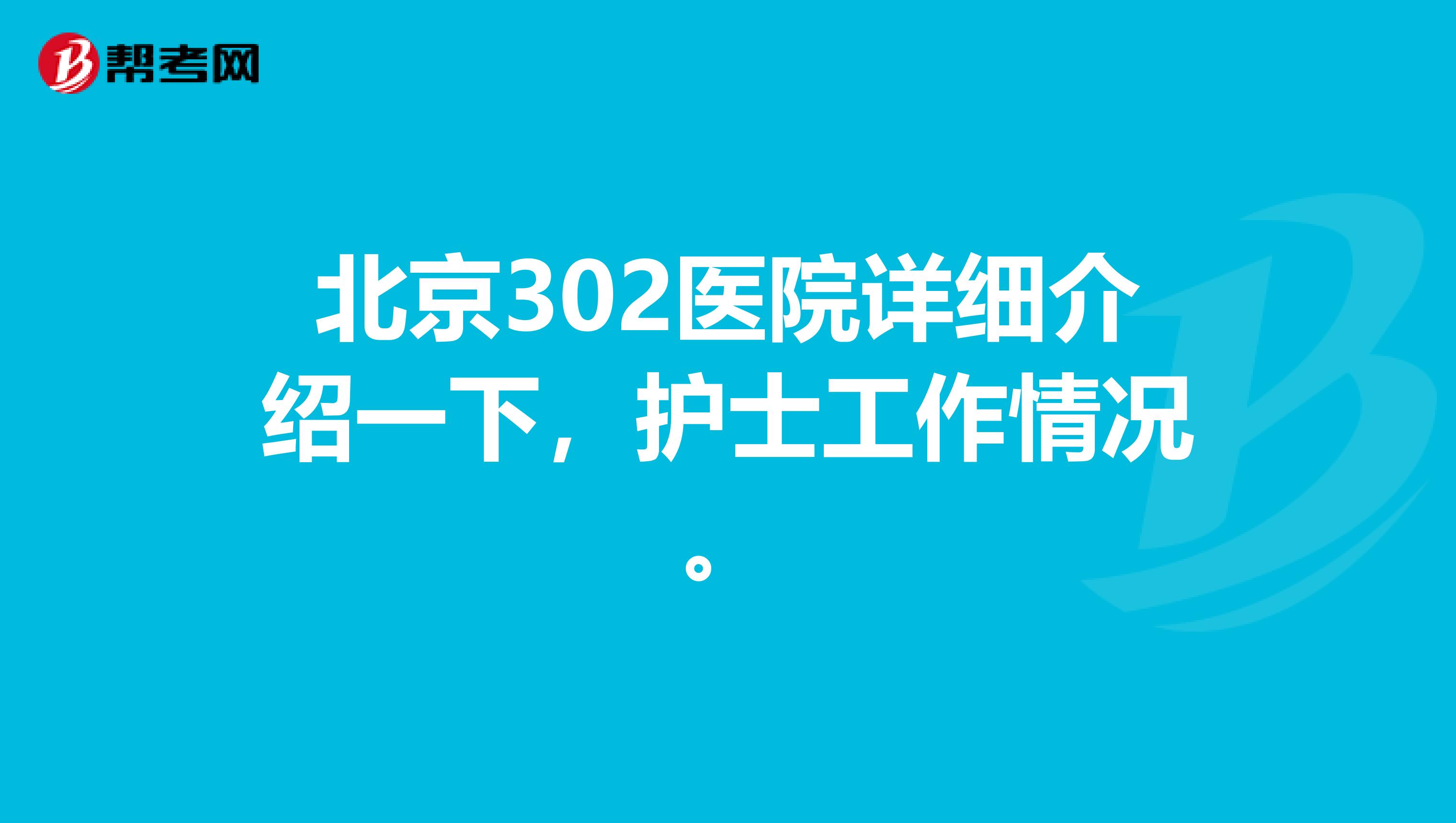 关于北京302医院、东城区黄牛挂号，检查住院办理一条龙服务的信息