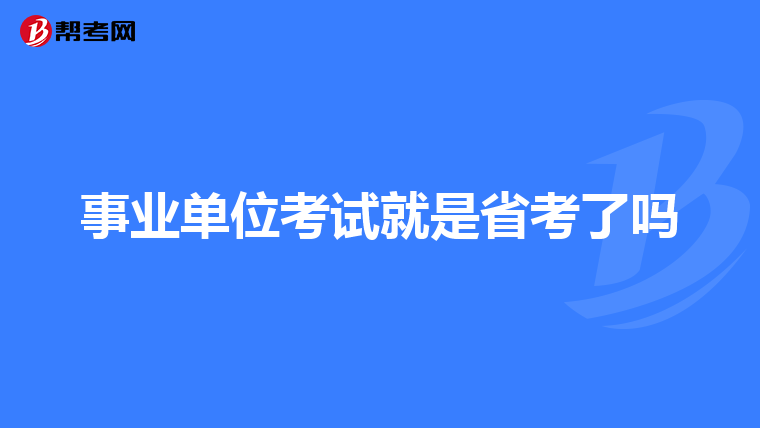 事业单位考试就是省考了吗