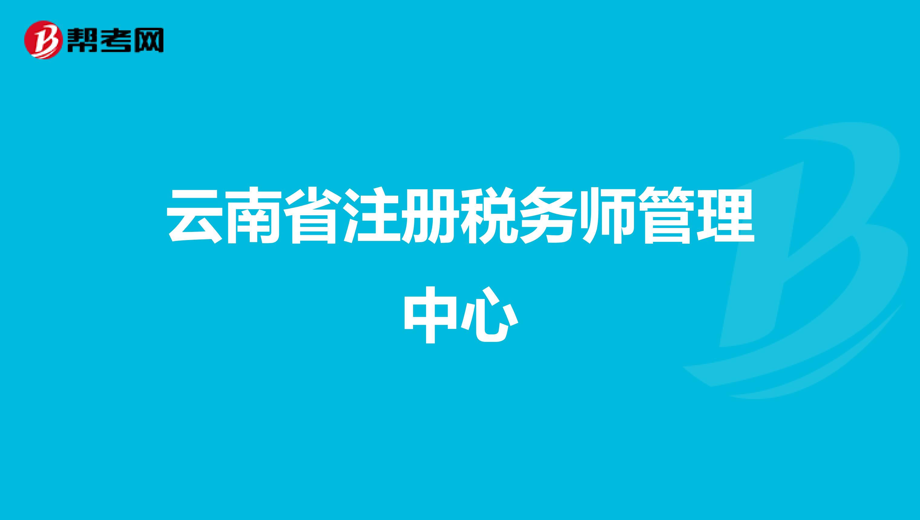 云南省注冊稅務(wù)師管理中心
