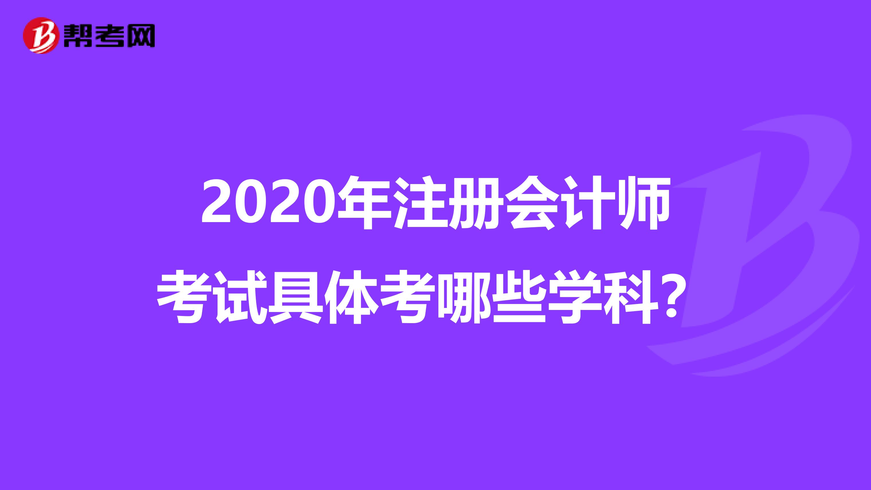 2020年注冊會計師考試具體考哪些學科？