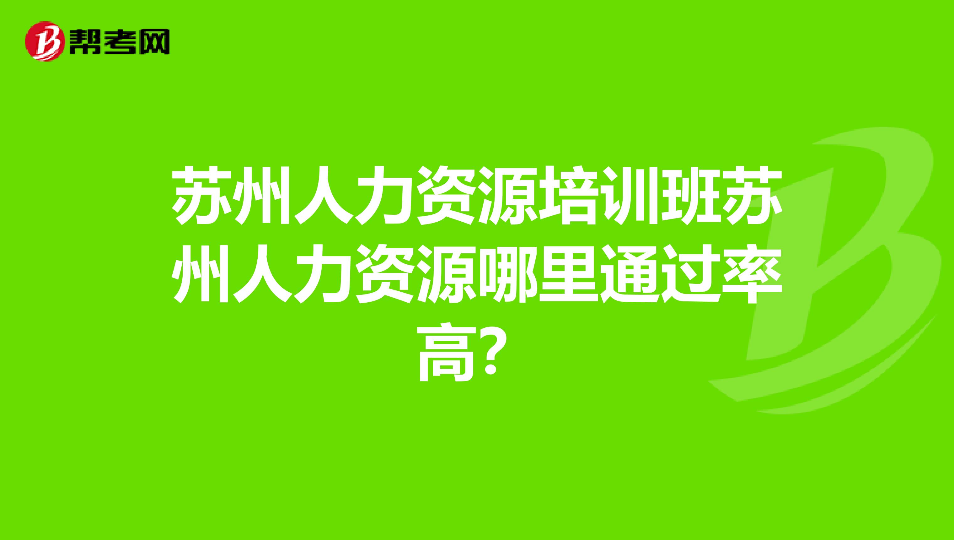 苏州人力资源培训班苏州人力资源哪里通过率高？